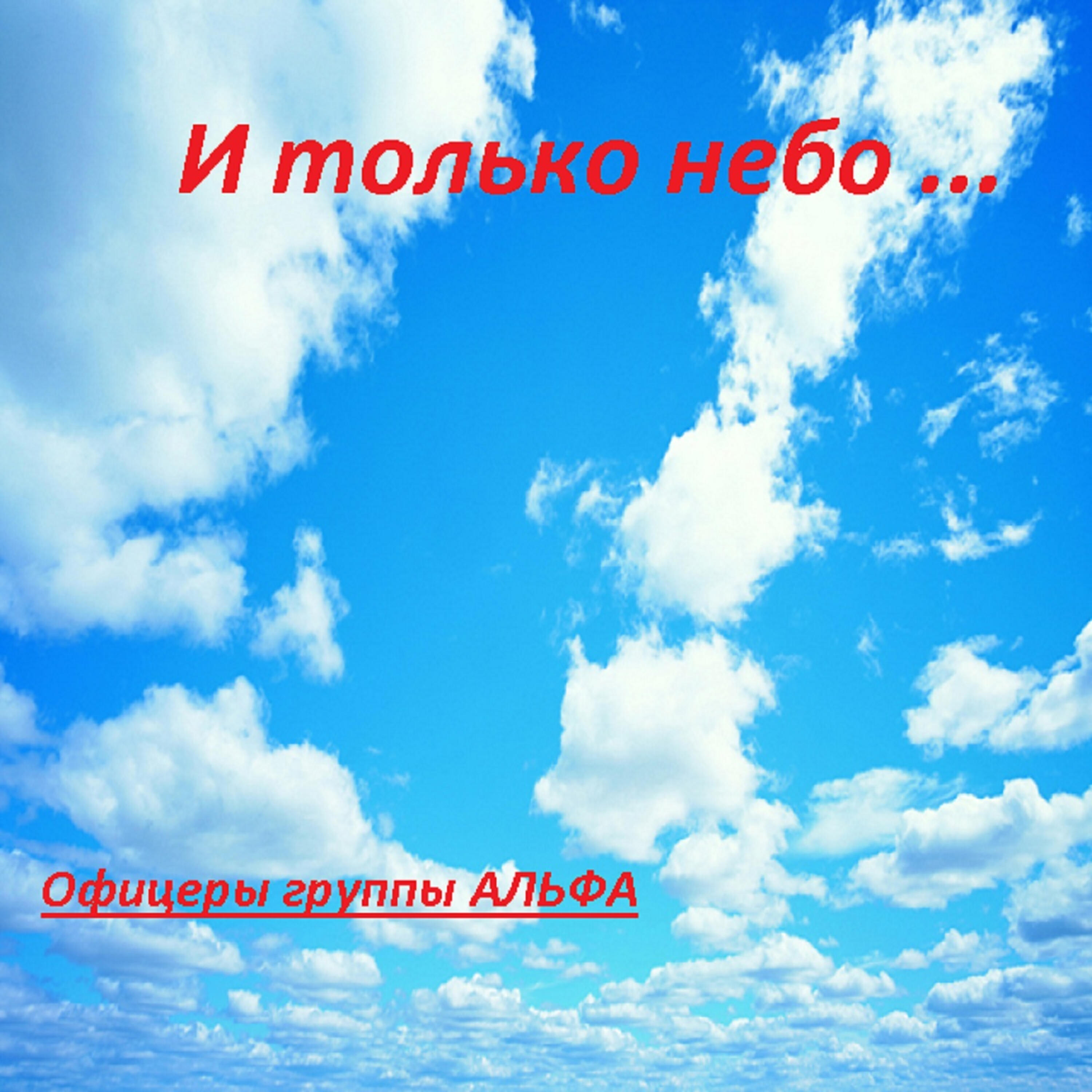 Выше неба песни. Только небо. И только небо небо небо. Небо расскажет мое. Только небо впереди.