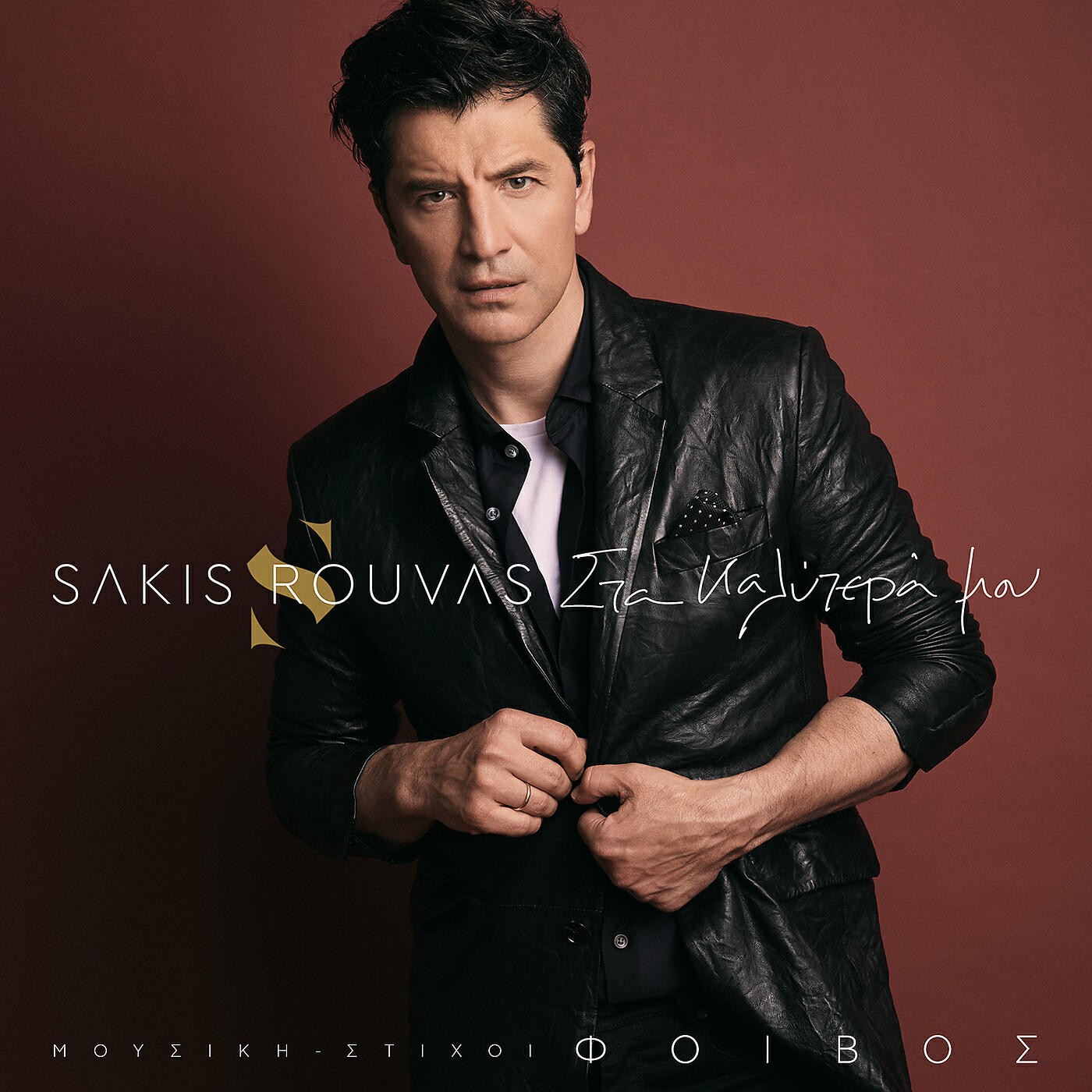 Sakis Rouvas - Iperohi Zoi