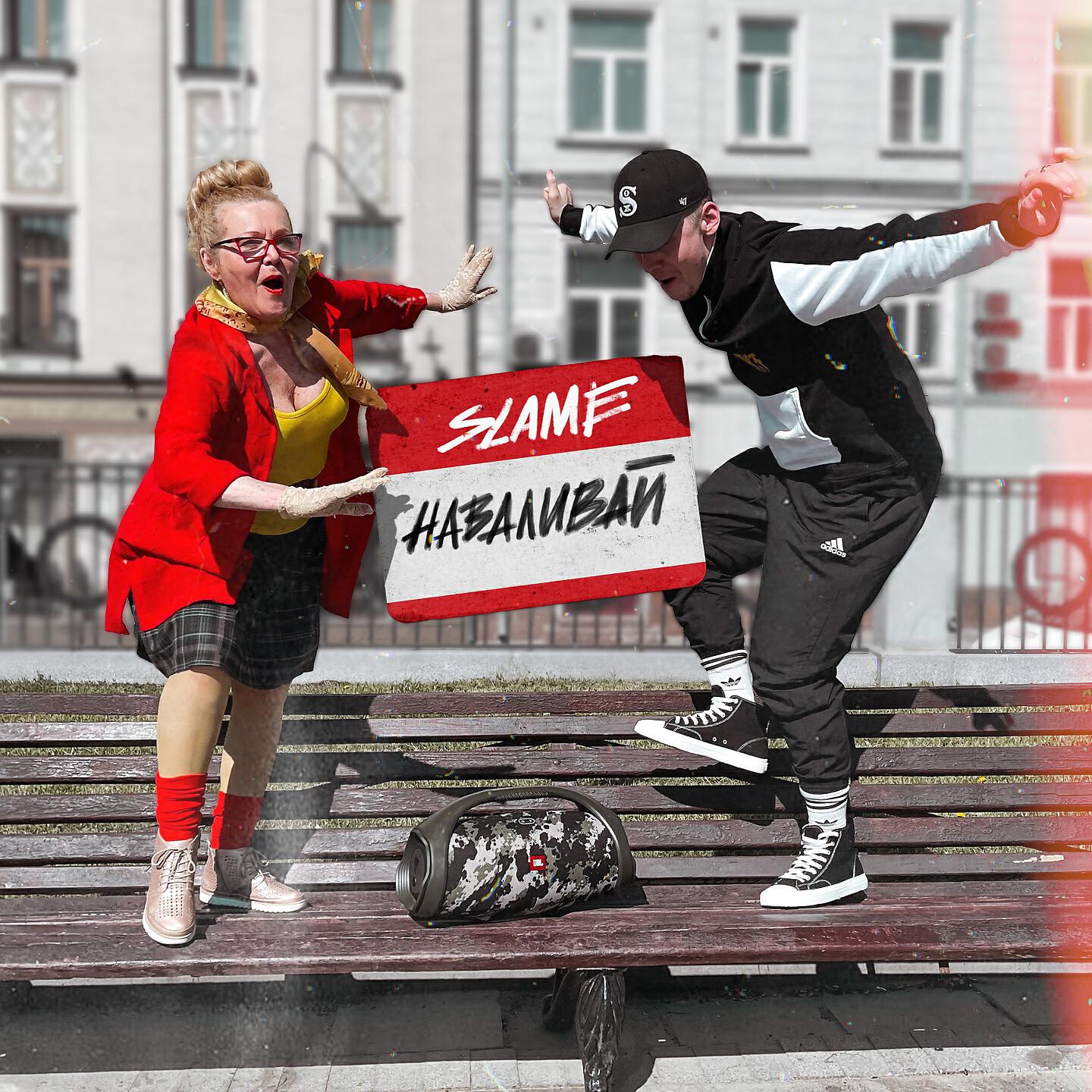 SLAME - Наваливай