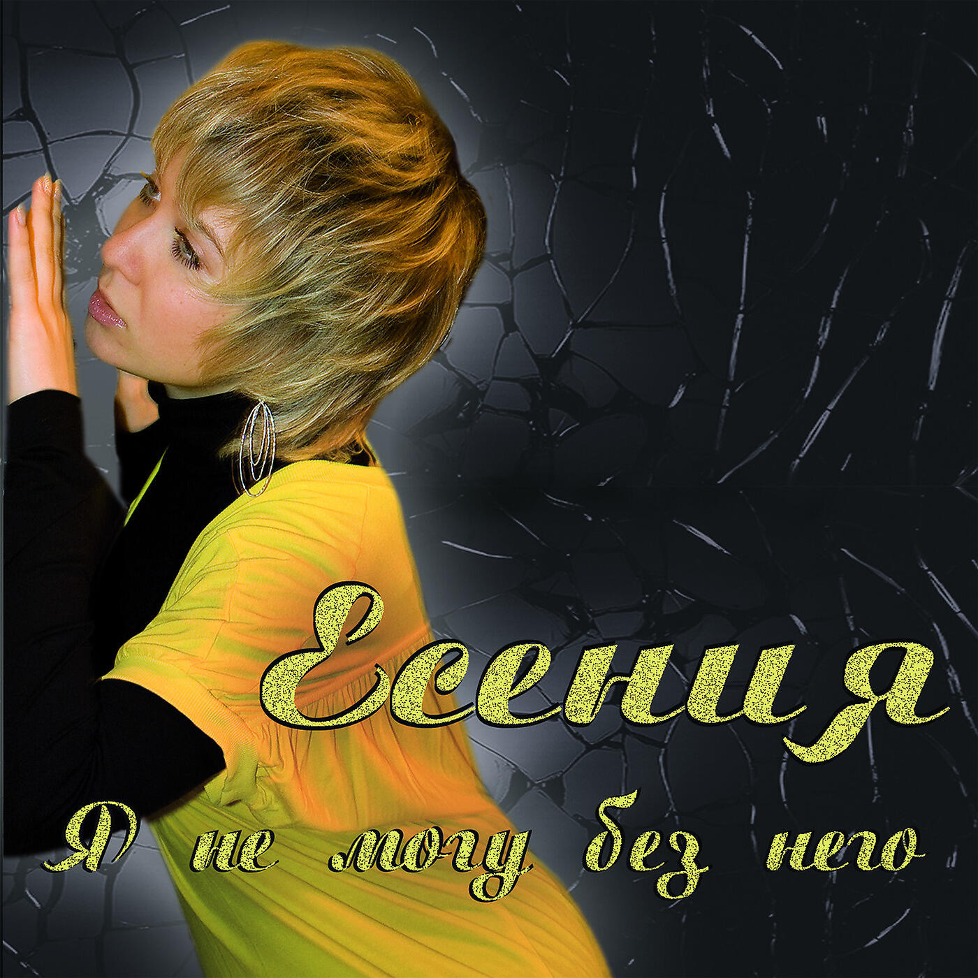 Альбом Я Не Могу Без Него исполнителя Есения