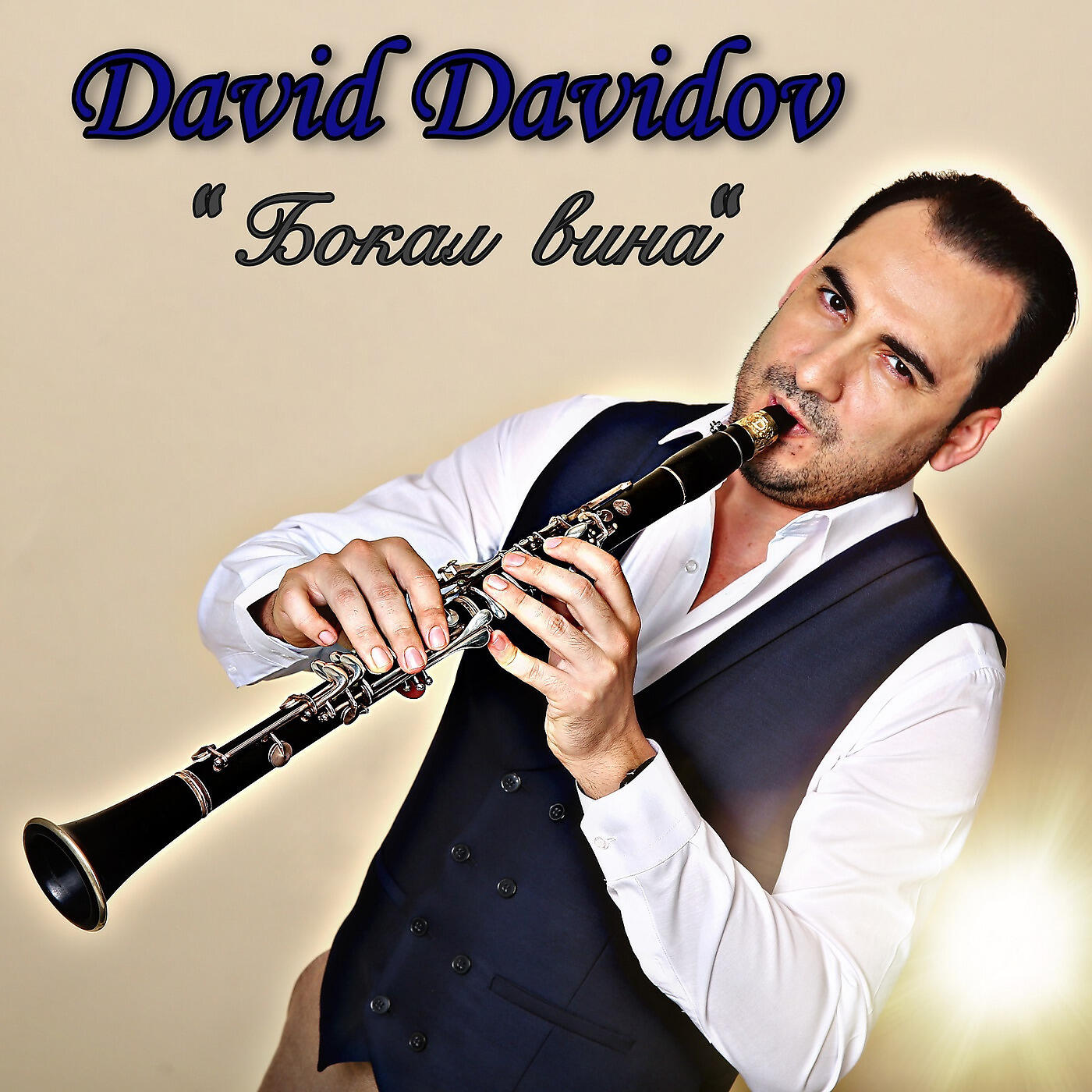 David Davidov - Унут Сян