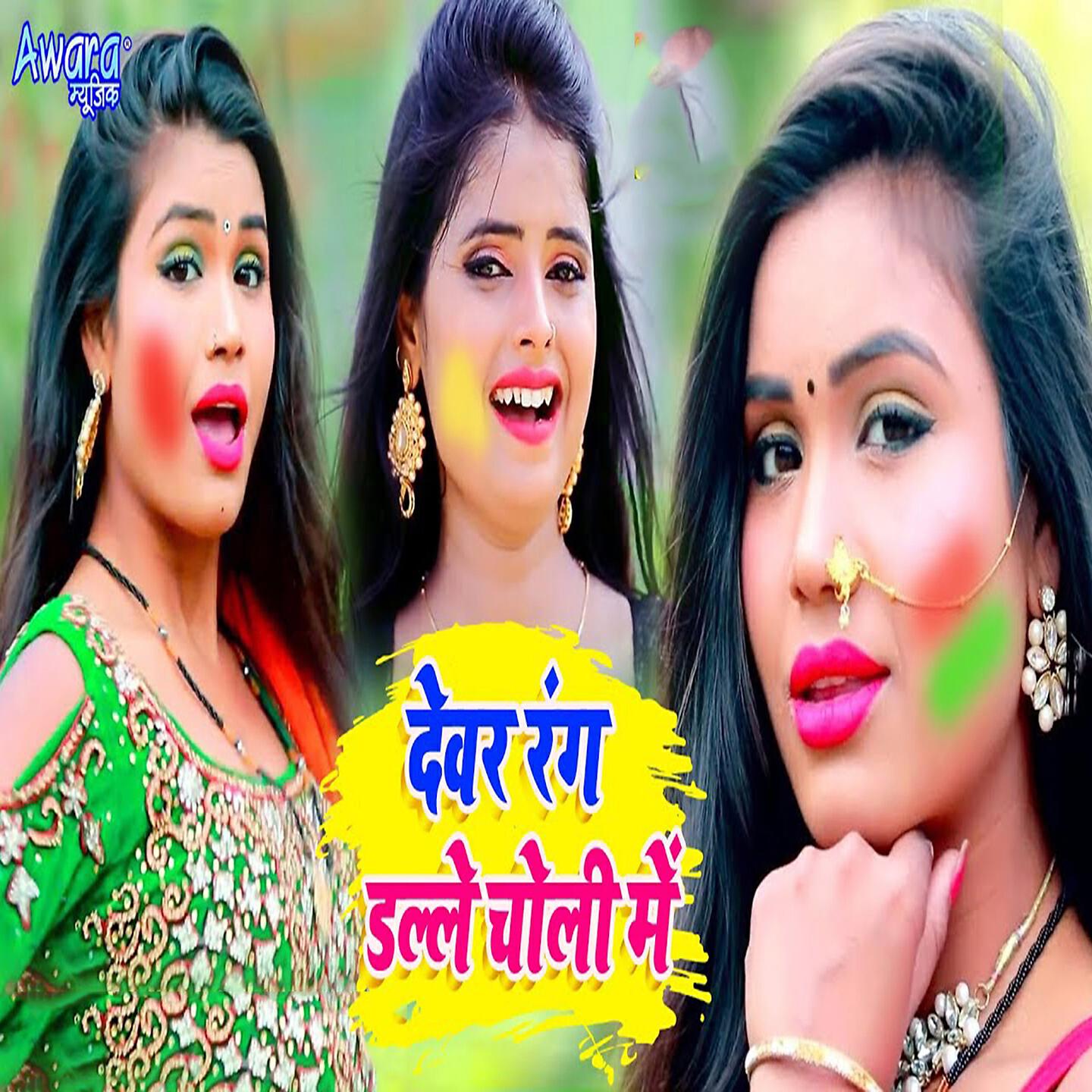 Raushan Lal Yadav - Devar Rang Dalale Choli Me