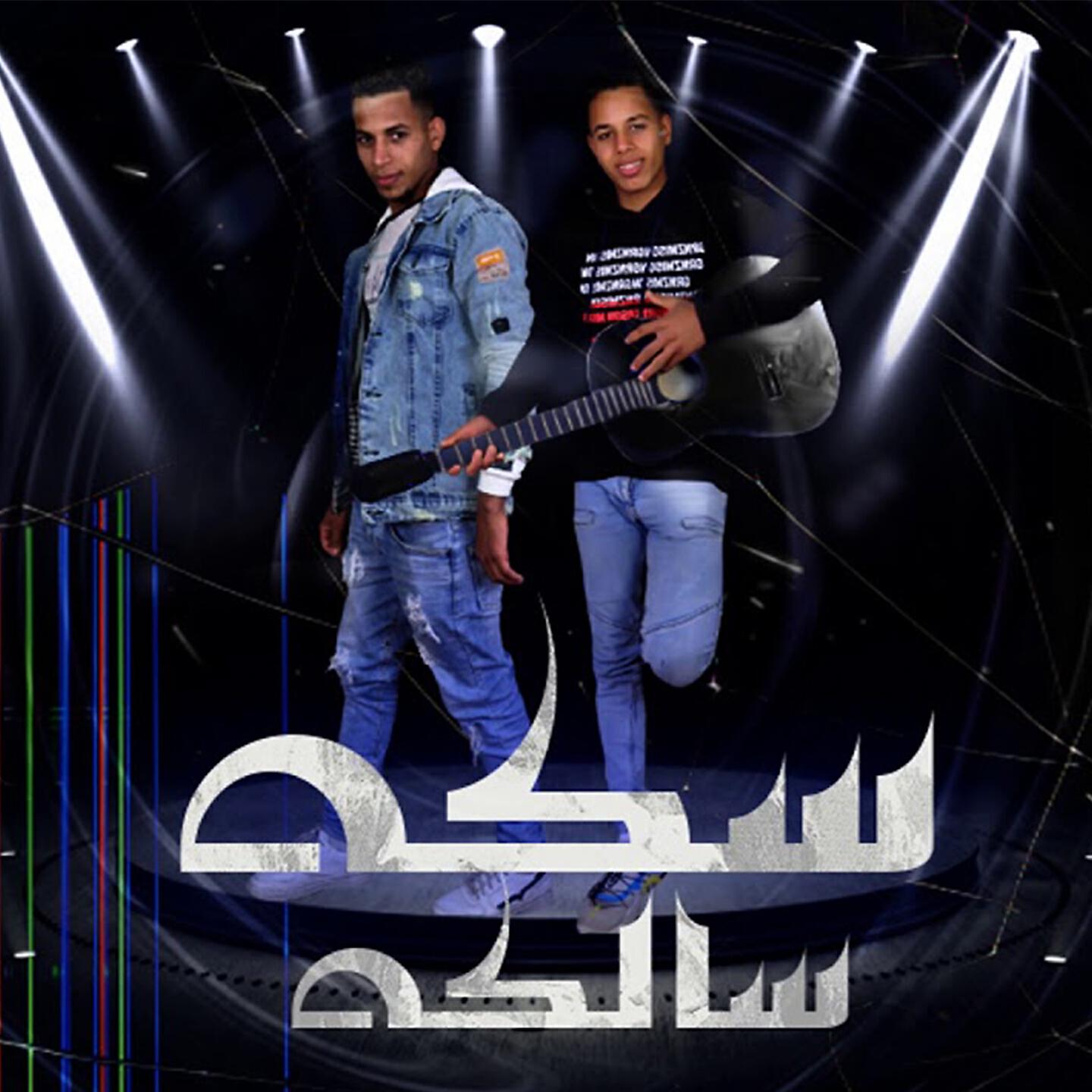 Ahmed El Sewesy - مهرجان سكة سالكة