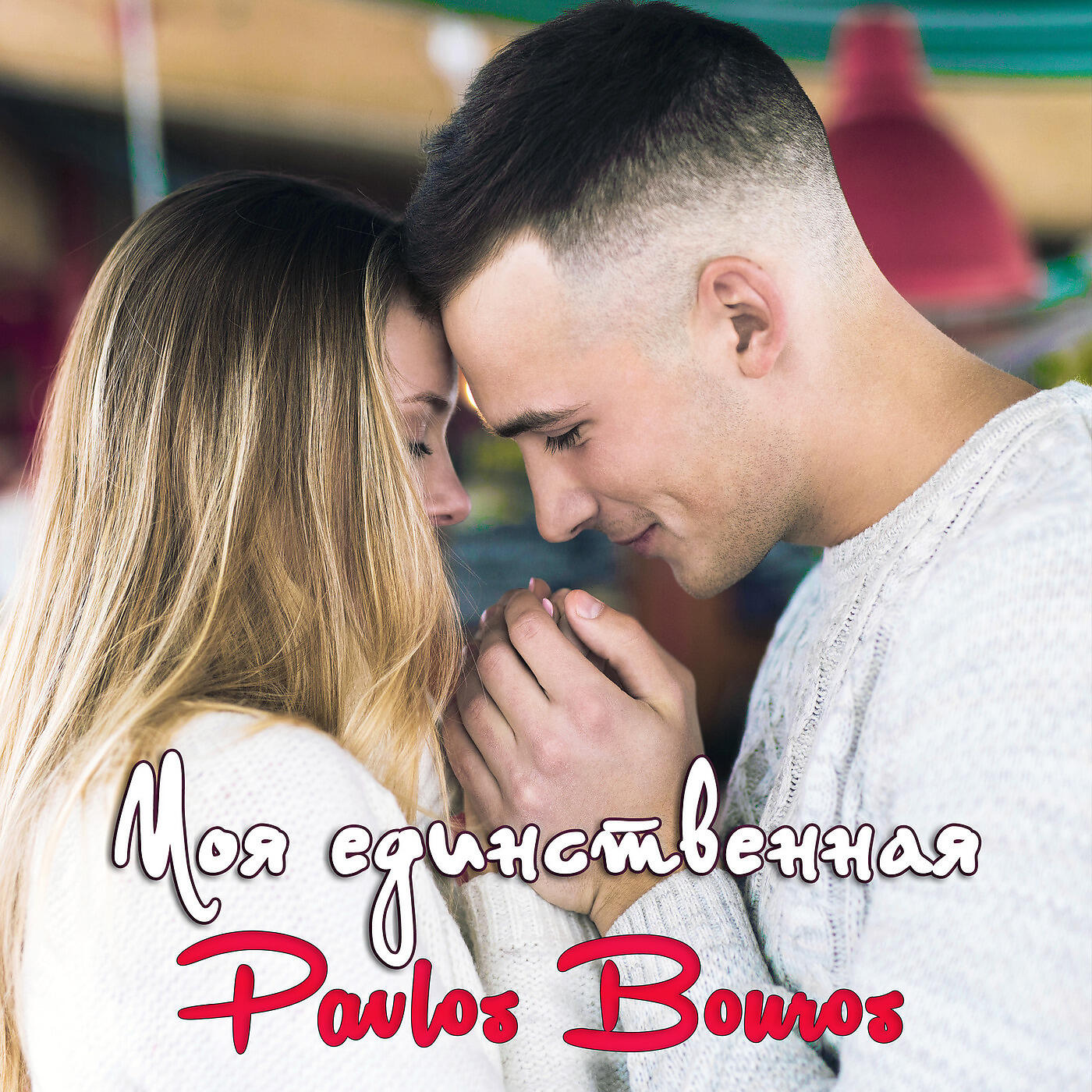 Pavlos Bouros - Моя Единственная