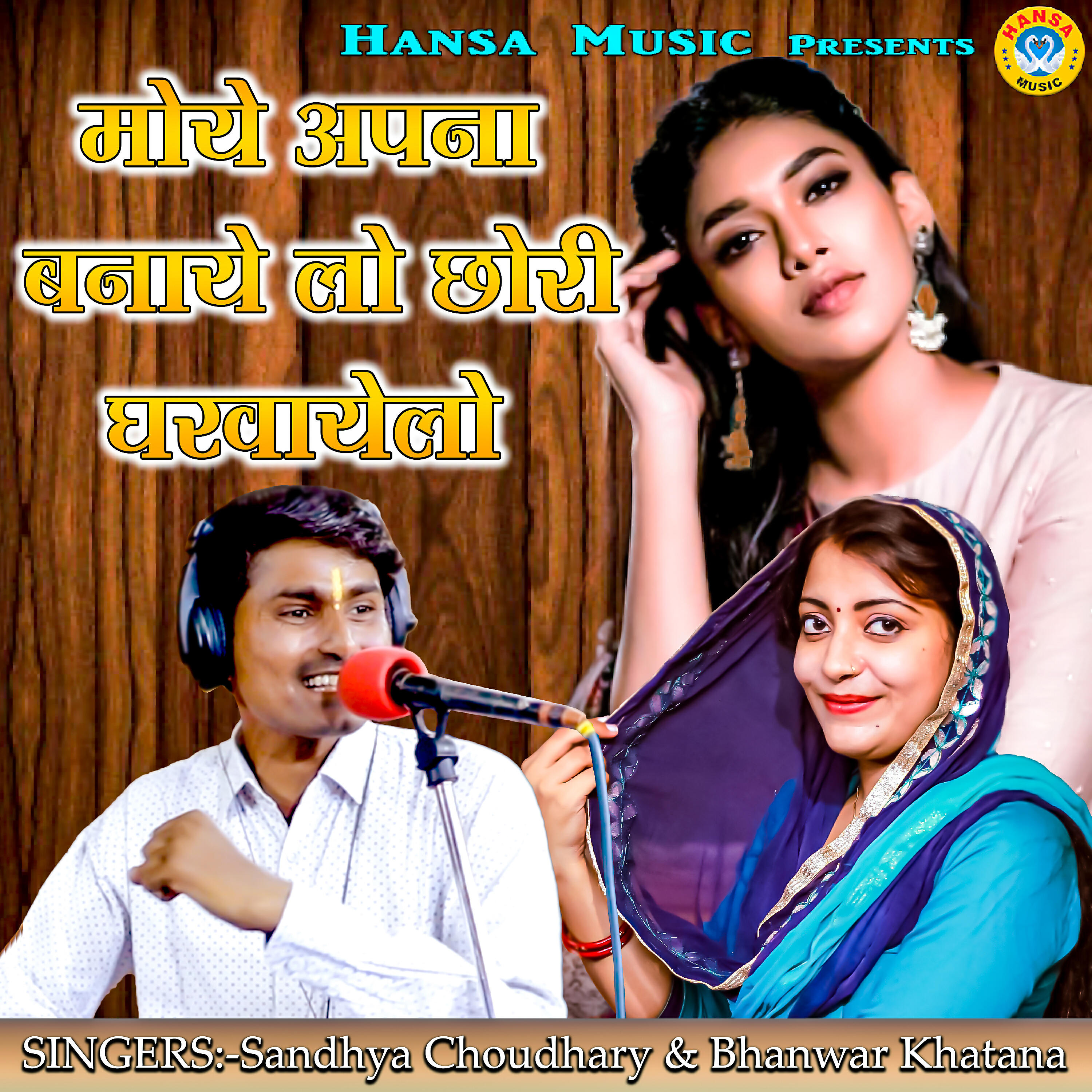 Sandhya Choudhary - Moye Apna Banaye Lo Chhori Gharwayelo