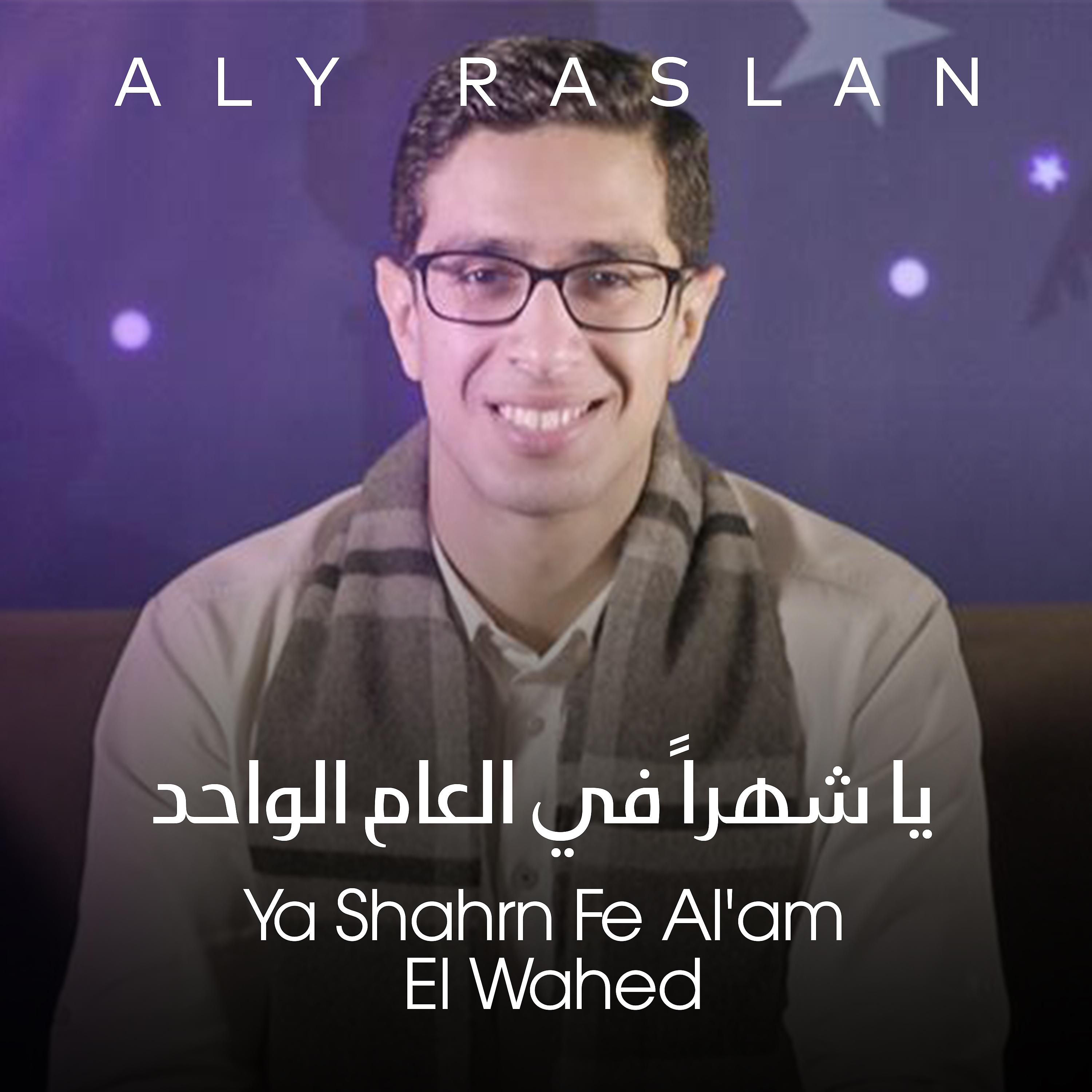 Постер альбома Ya Shahrn Fe Al'am El Wahed