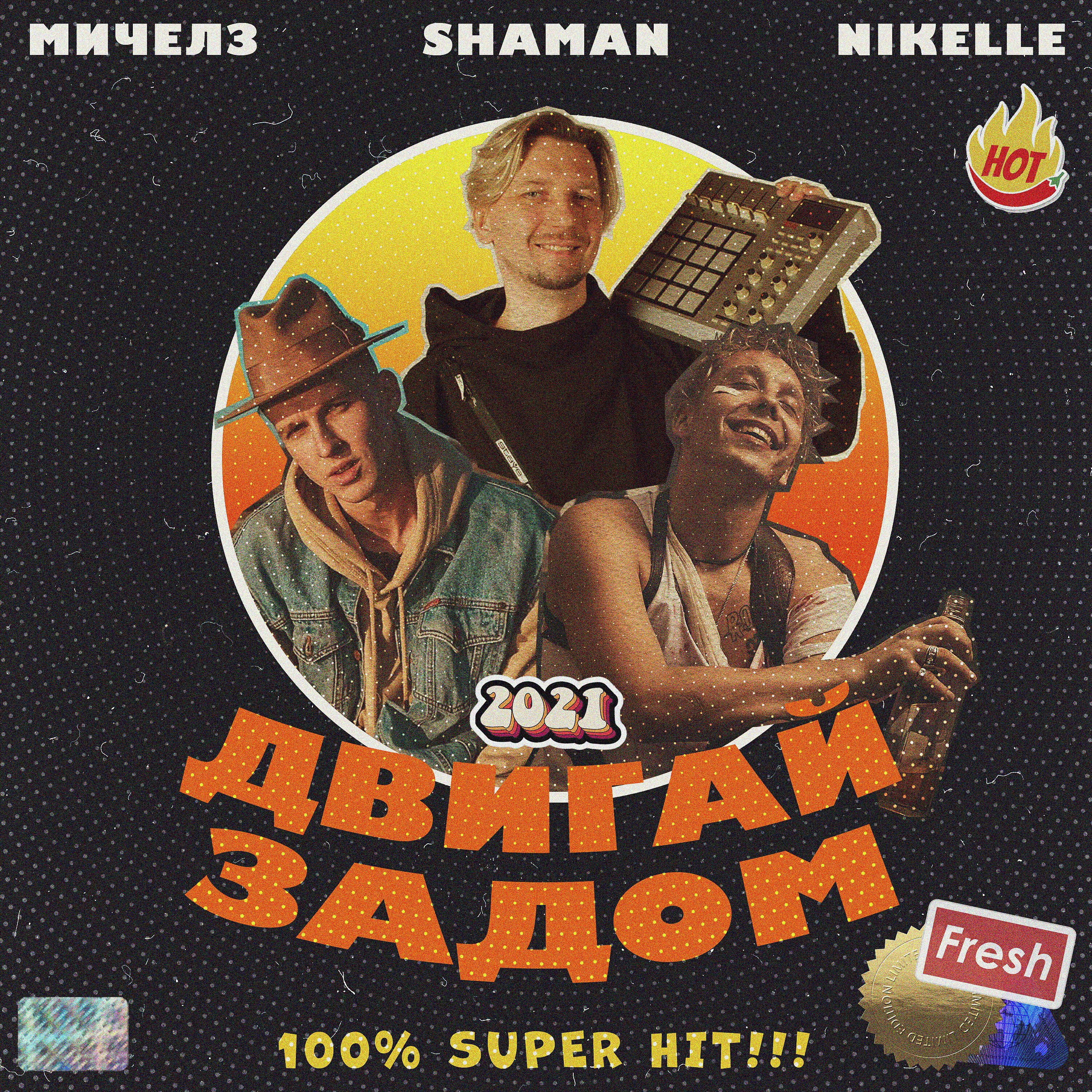 МИЧЕЛЗ, Nikelle, Shaman - Двигай задом