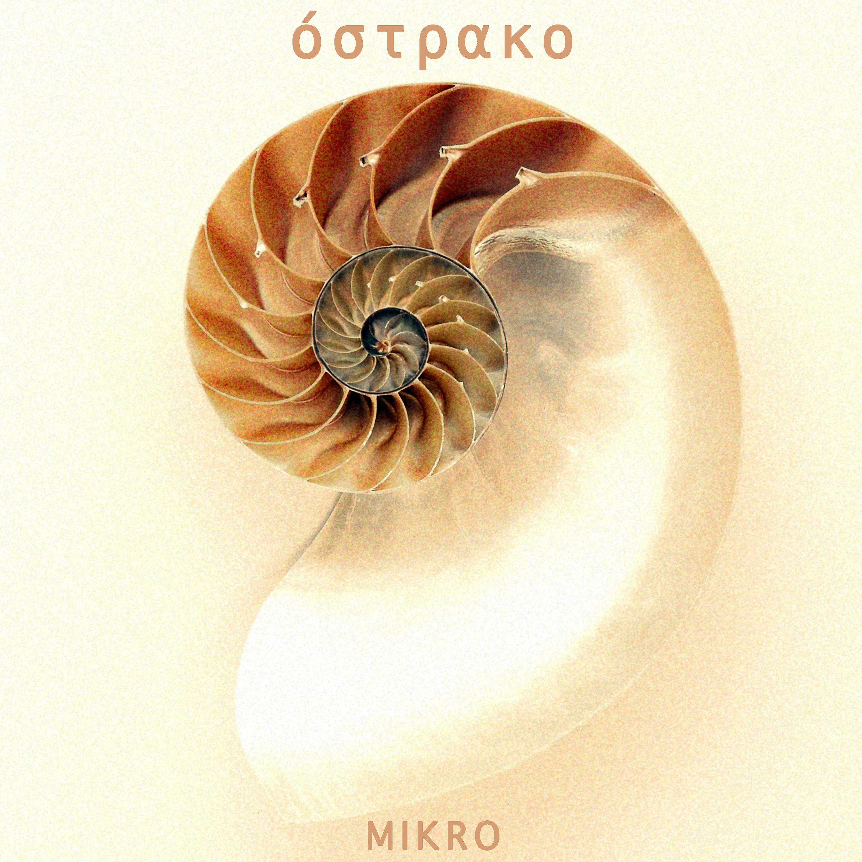 Постер альбома Όστρακο