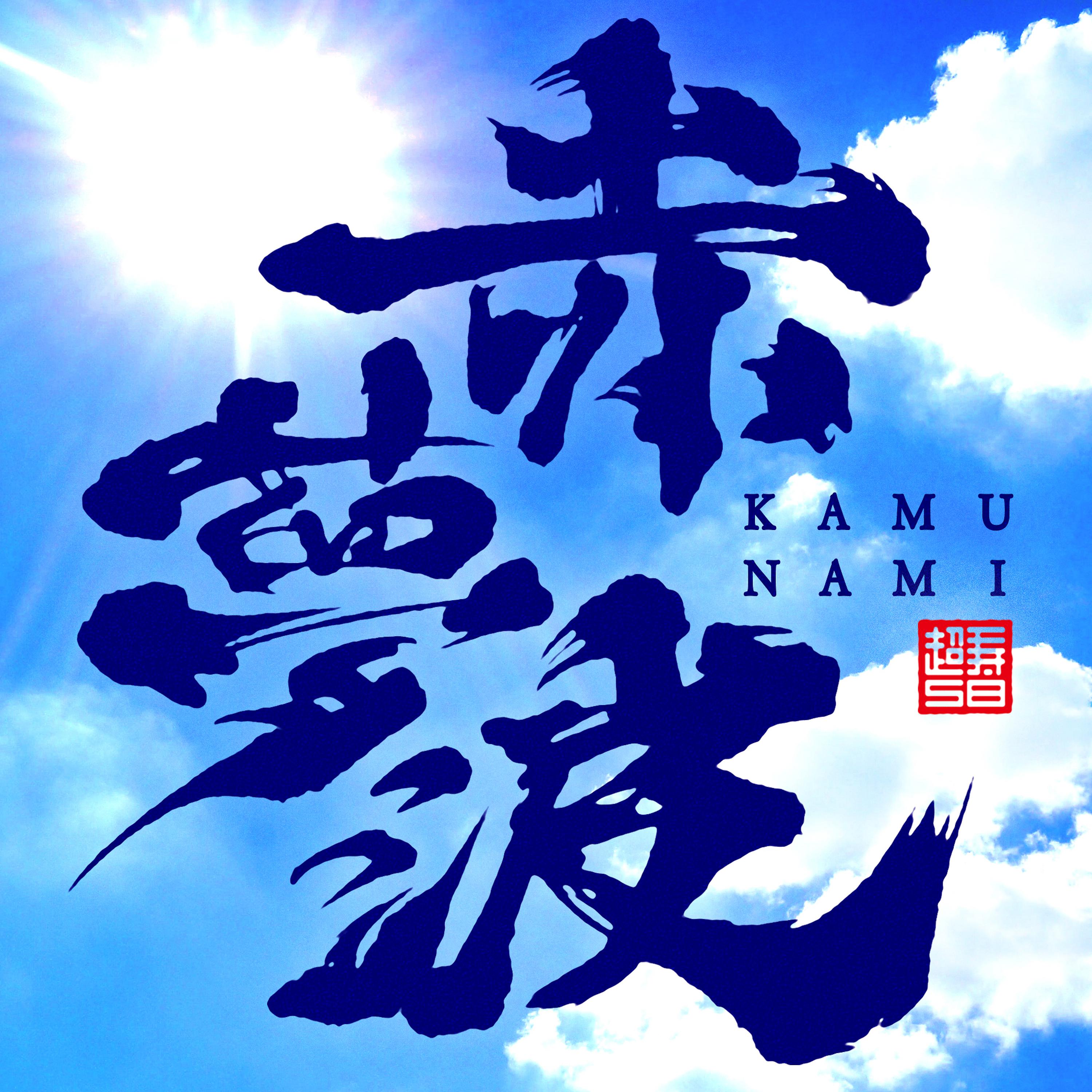 Постер альбома KAMUNAMI