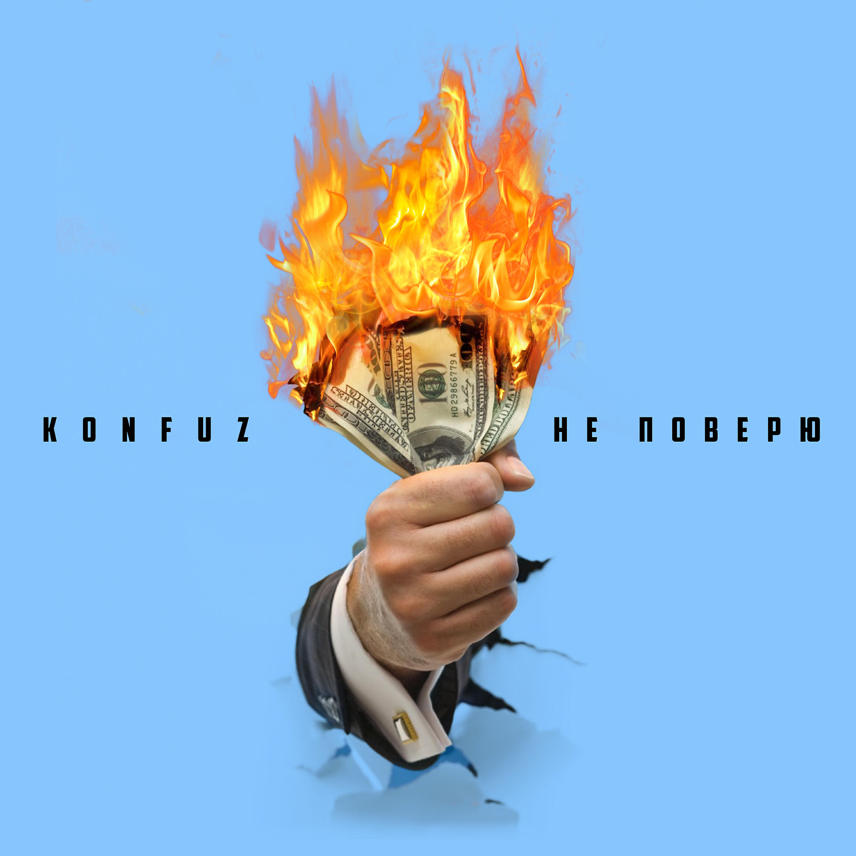 Konfuz - Не поверю (OST «Проклятый чиновник»)