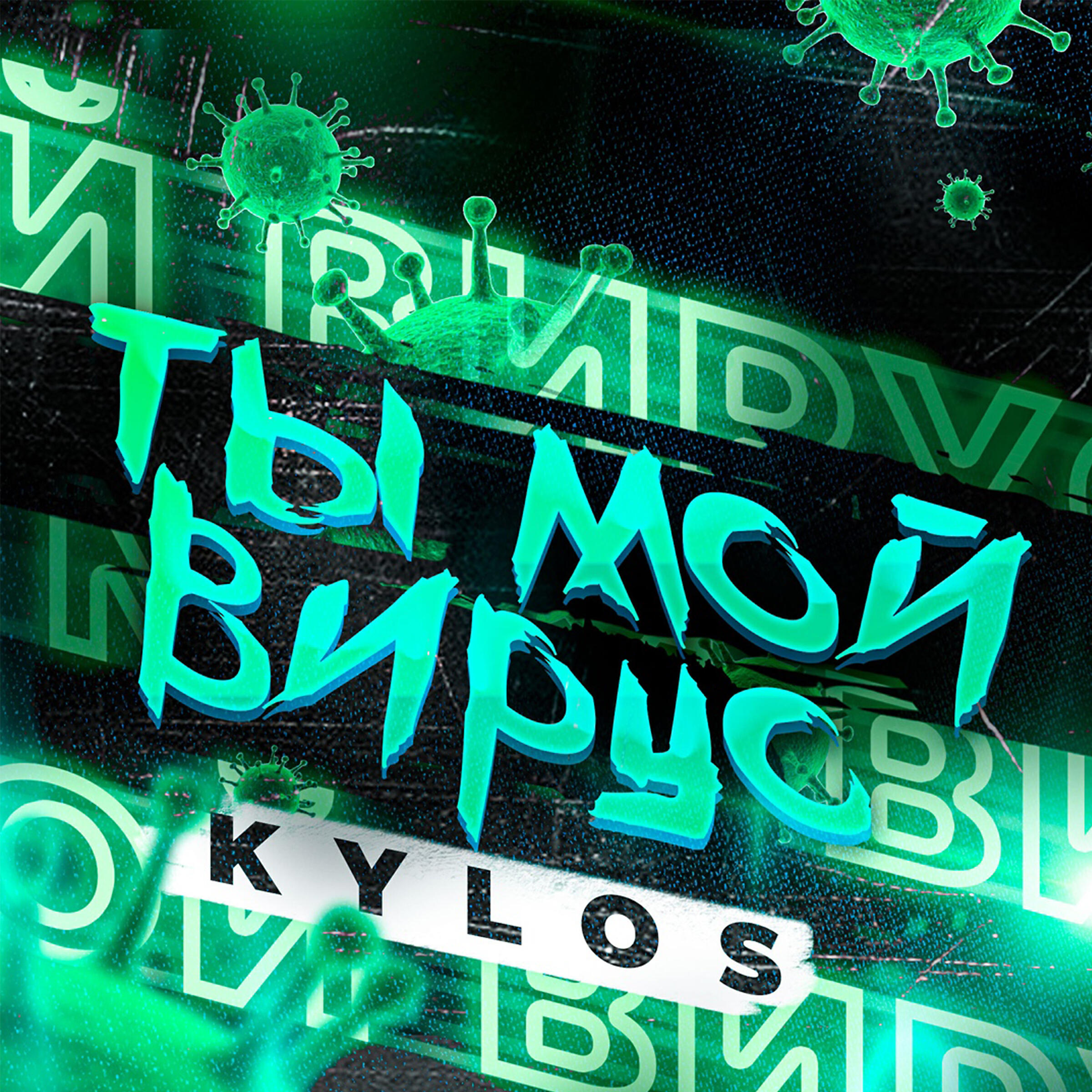 KYLOS - Ты мой вирус (prod. by Sanj Beats)