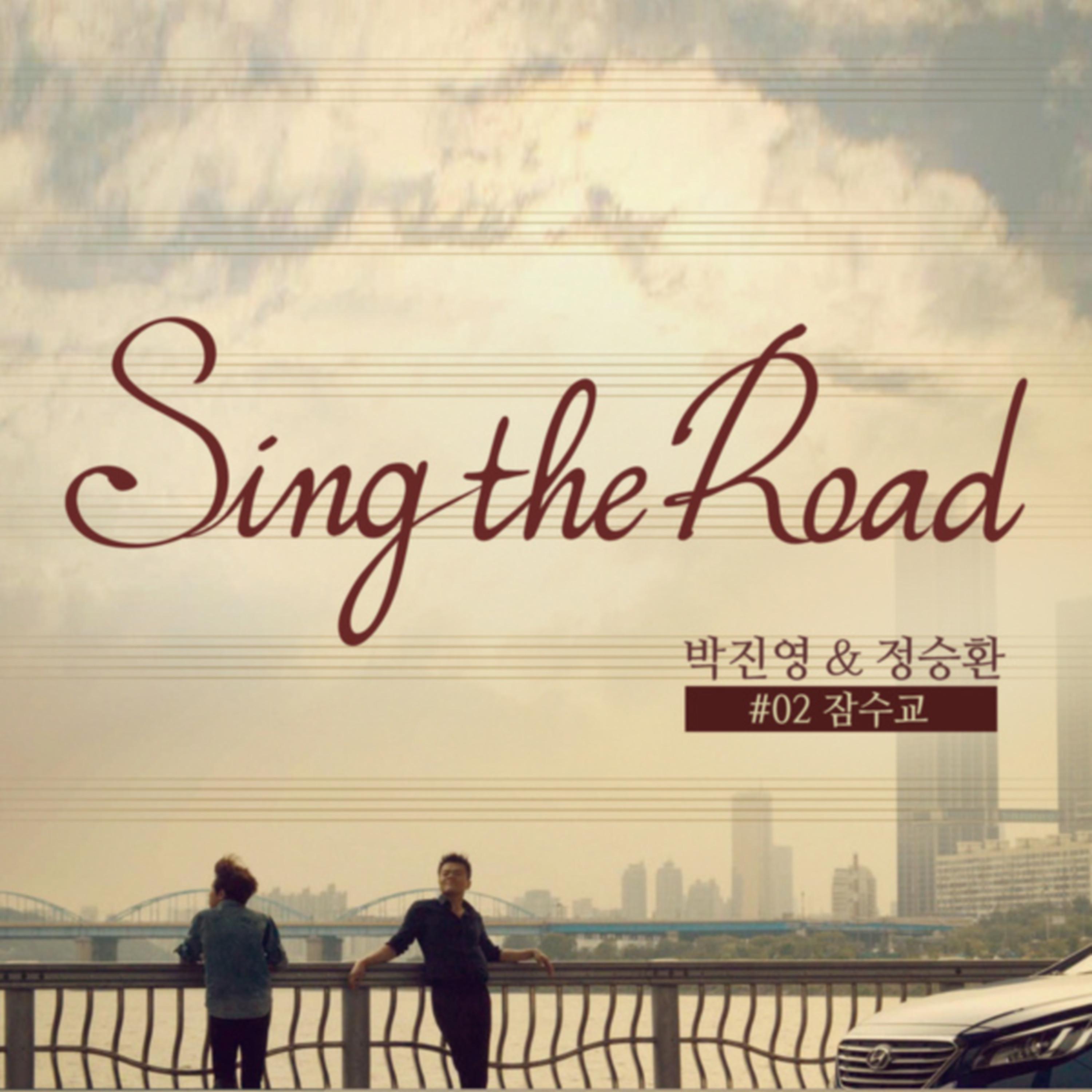 Постер альбома 잠수교 (Sing the Road #02)