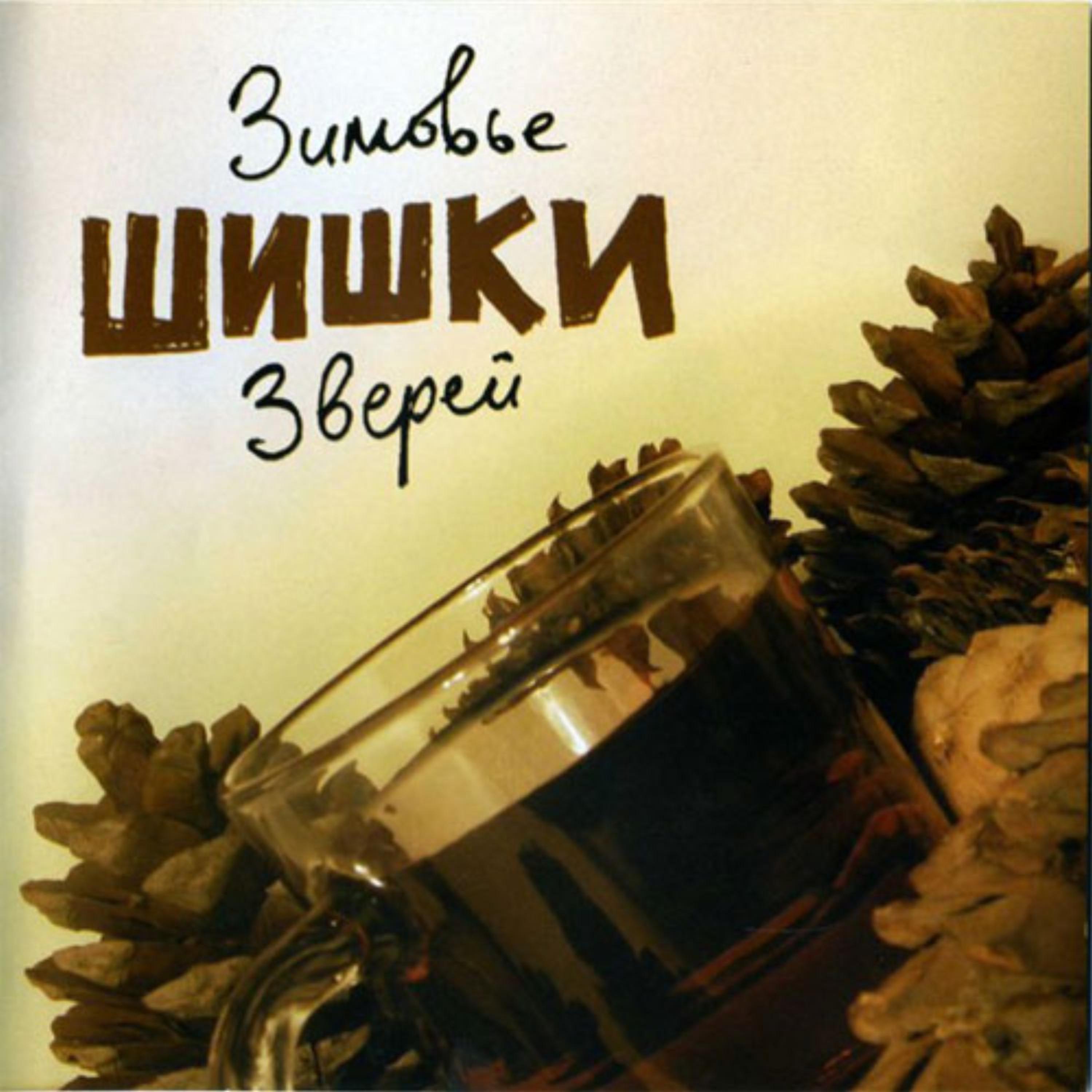 Постер альбома Шишки