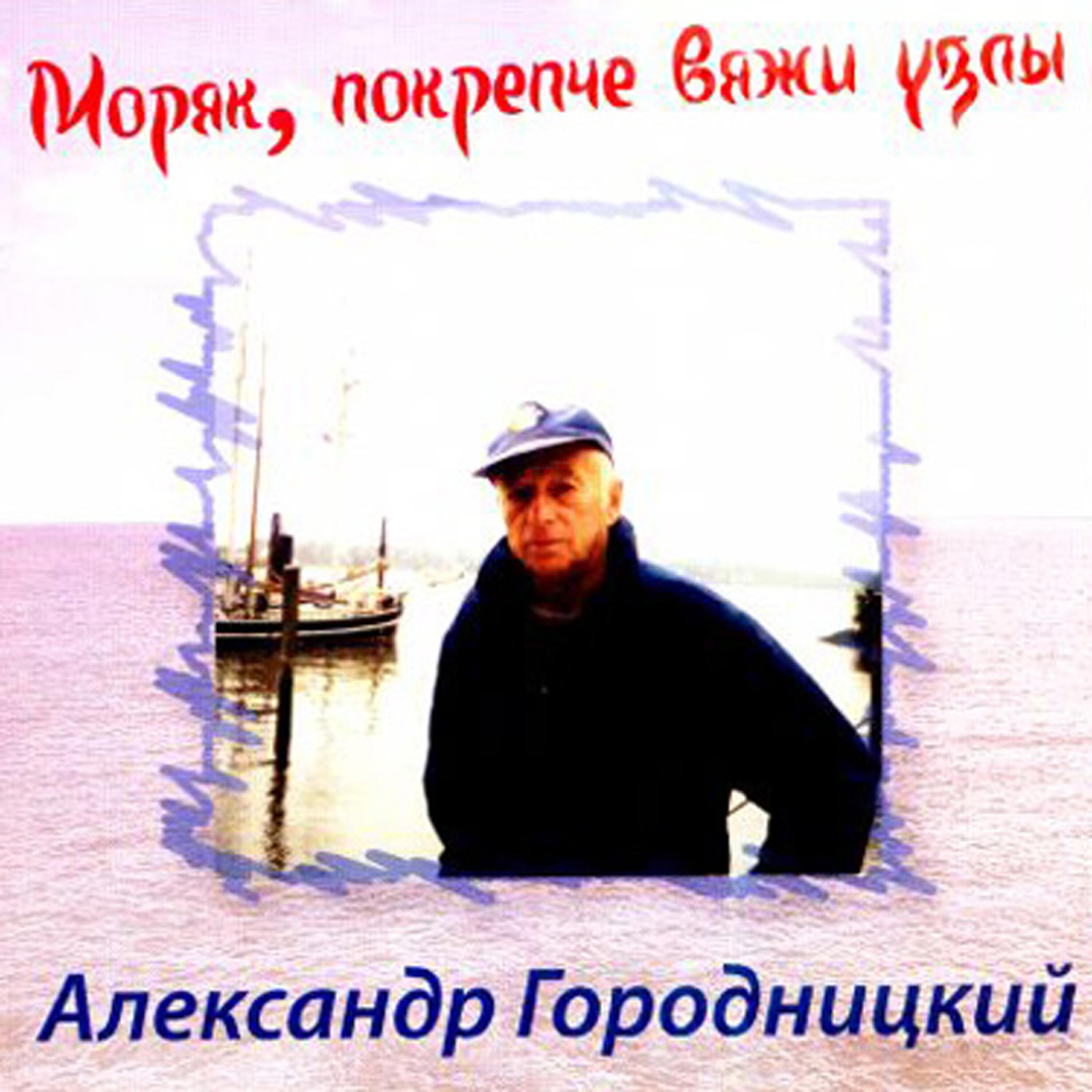 Aleksandеr Gorodnitsky (Александр Городницкий) - Guadelope Island (Остров Гваделупа)