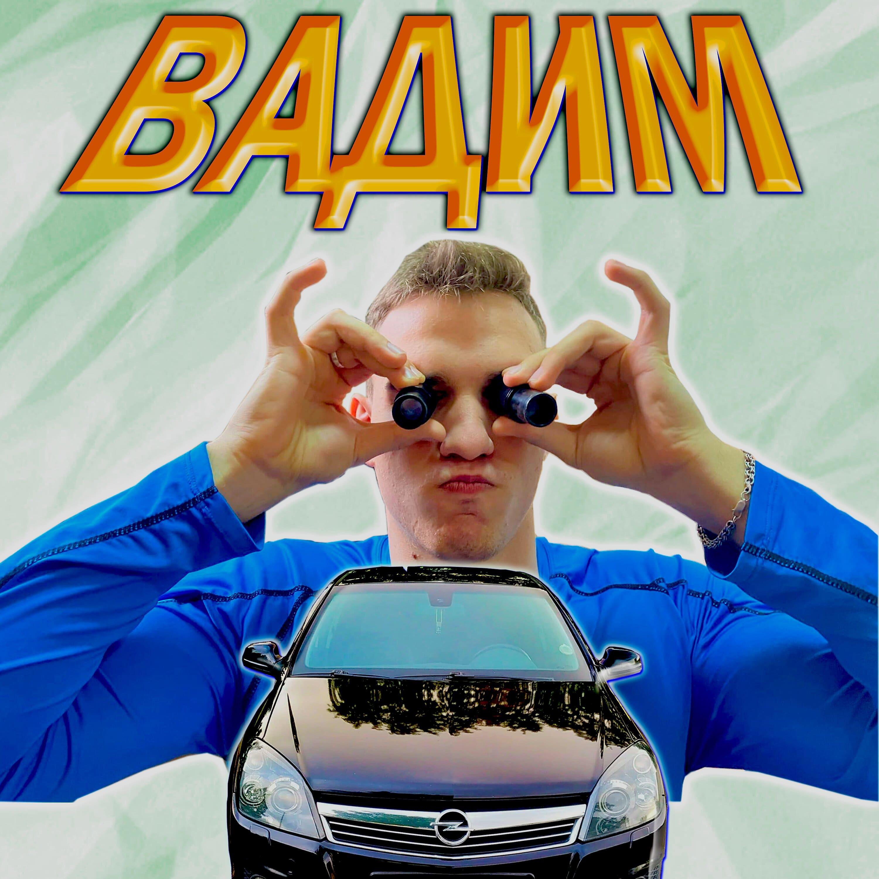 Постер альбома Вадим