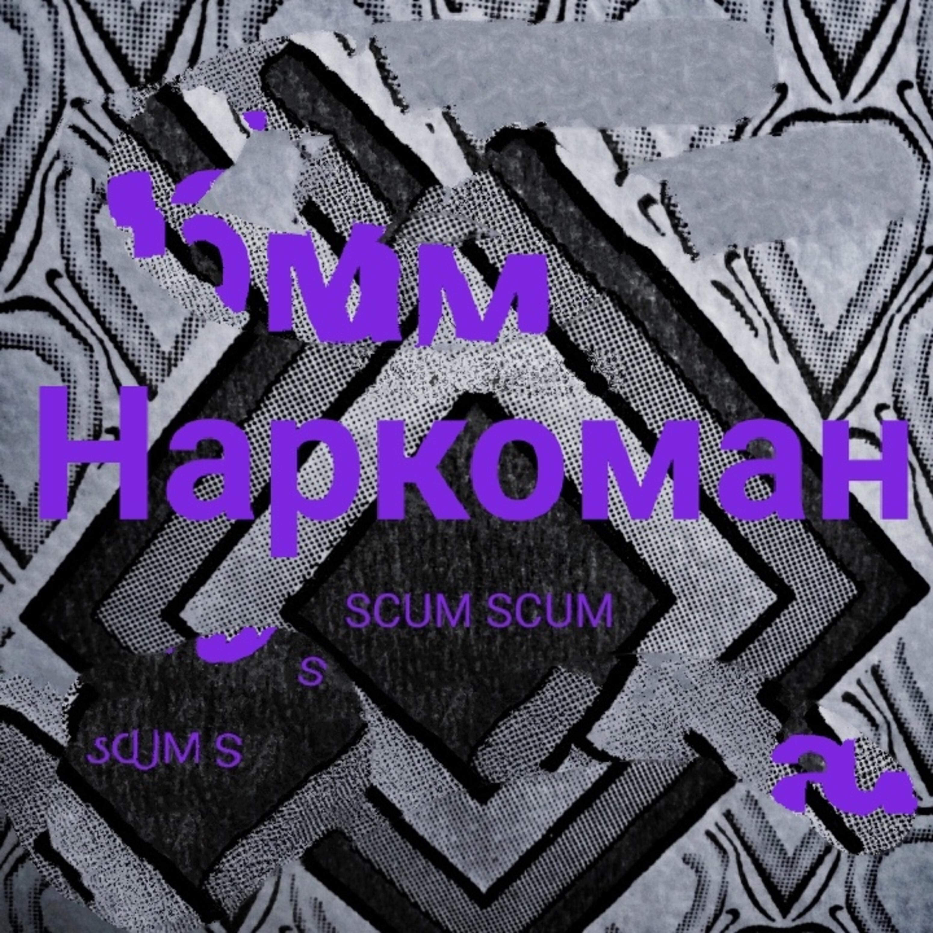 SCUM SCUM - Наркоман