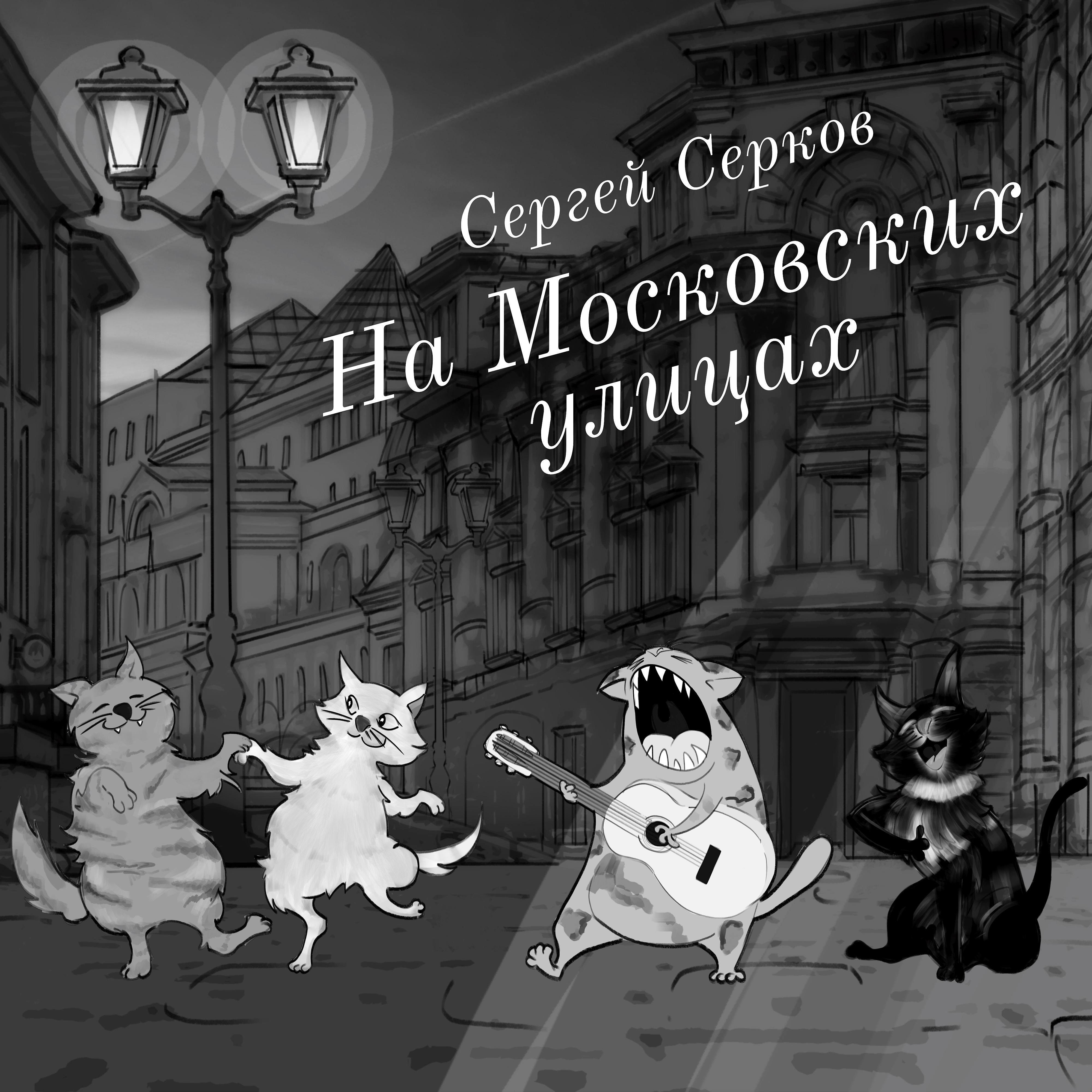 Постер альбома На московских улицах