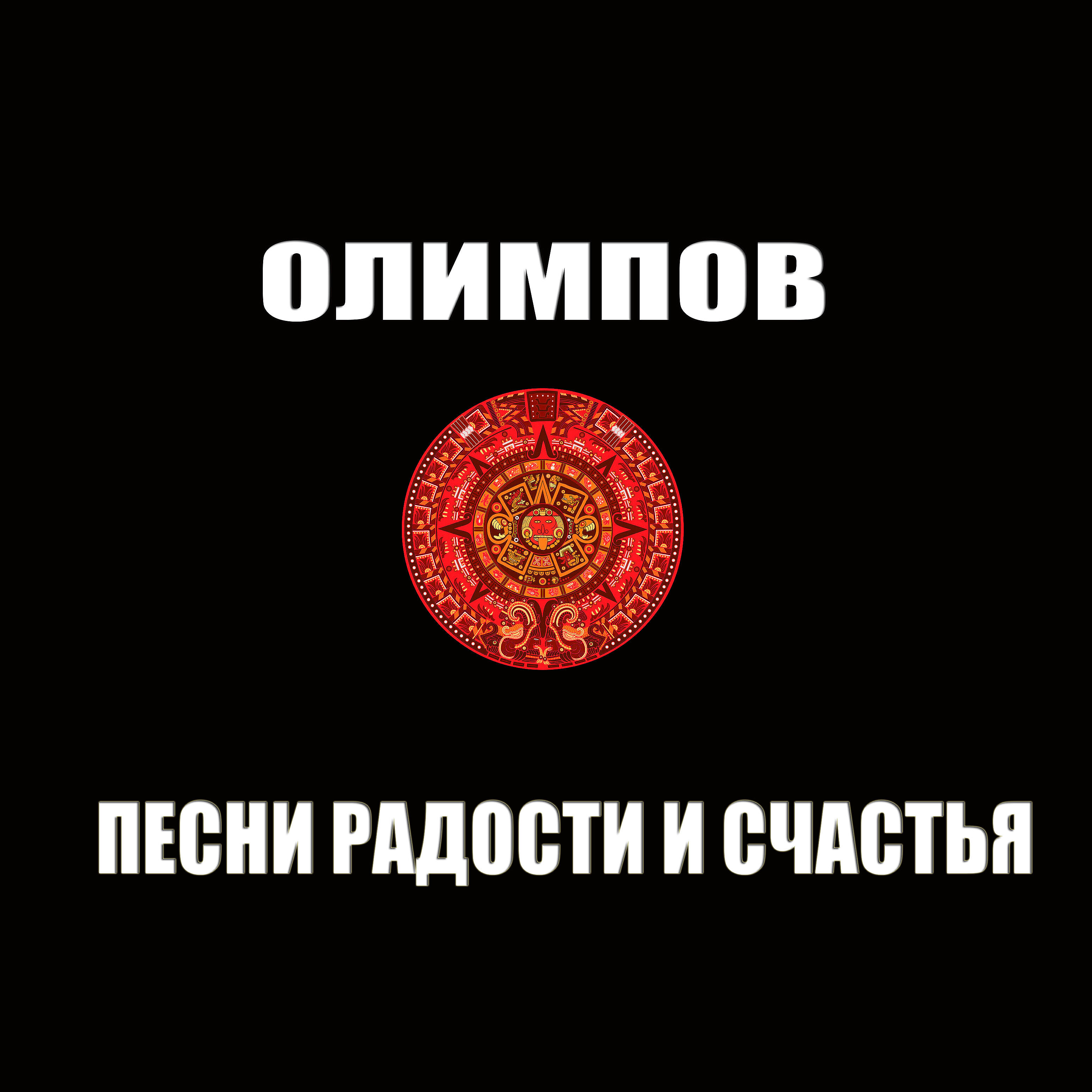 Олимпов - Резной палисад