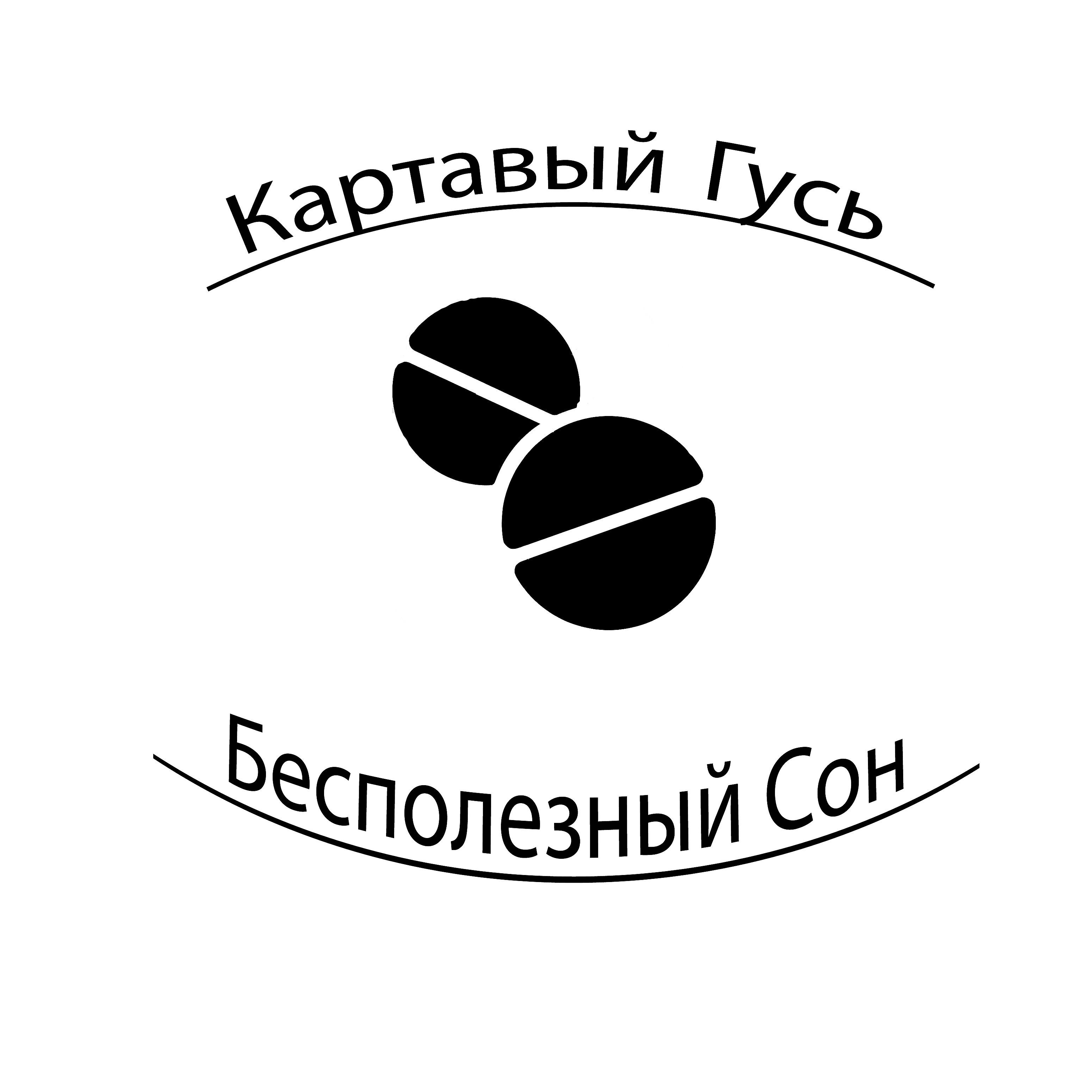 Картавый Гусь - Бесполезный сон