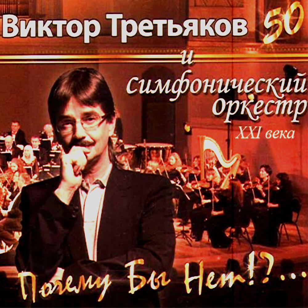 Виктор Третьяков и Симфонический орекстр XXI века - Зимняя ночь