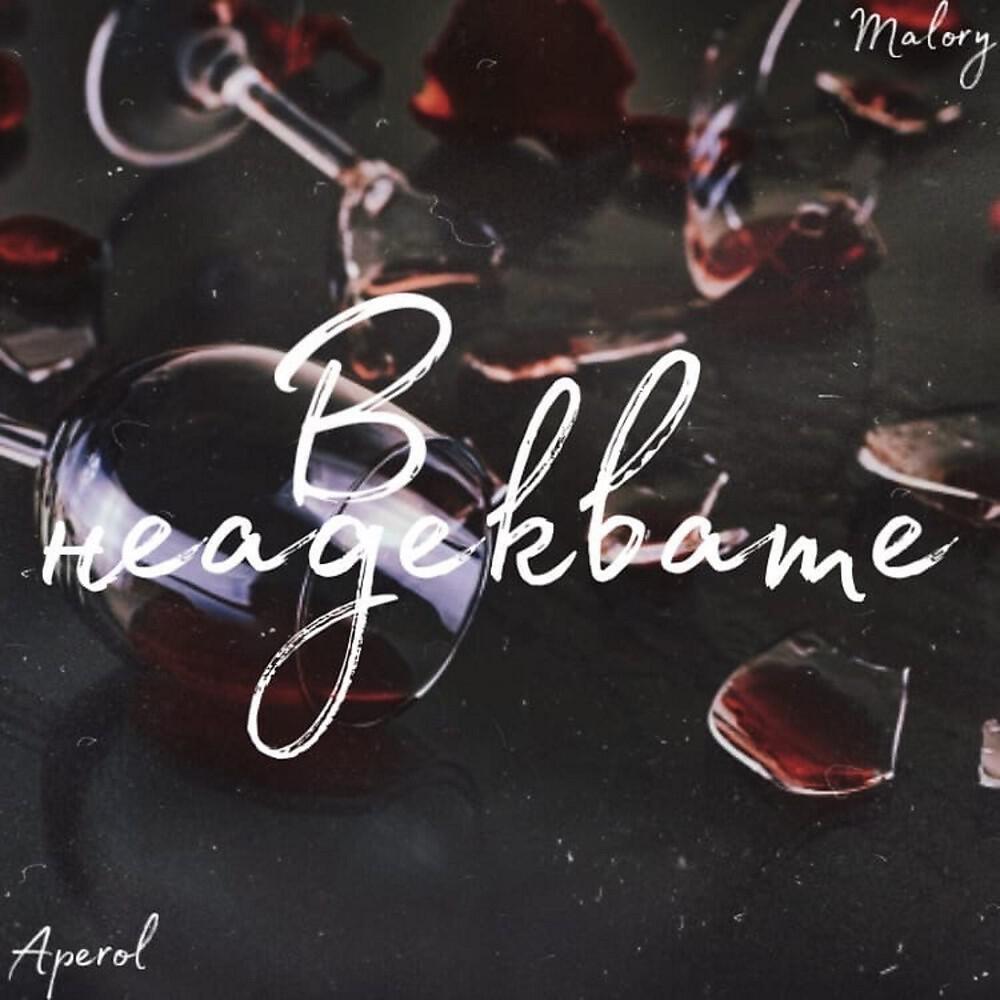 Malory - В неадеквате (Prod. Froznqbeatz) [Релиз]
