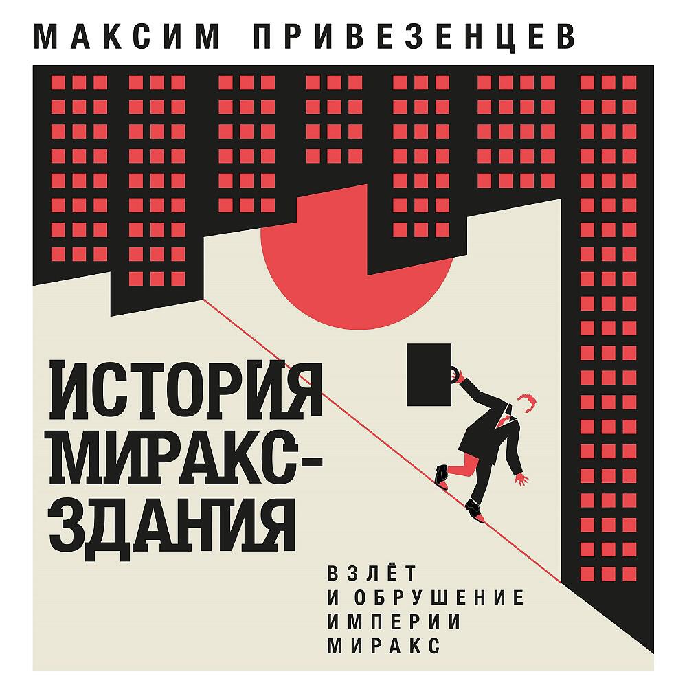 Максим Привезенцев - Глава 22. Золото Миракса. Компромат на продажу
