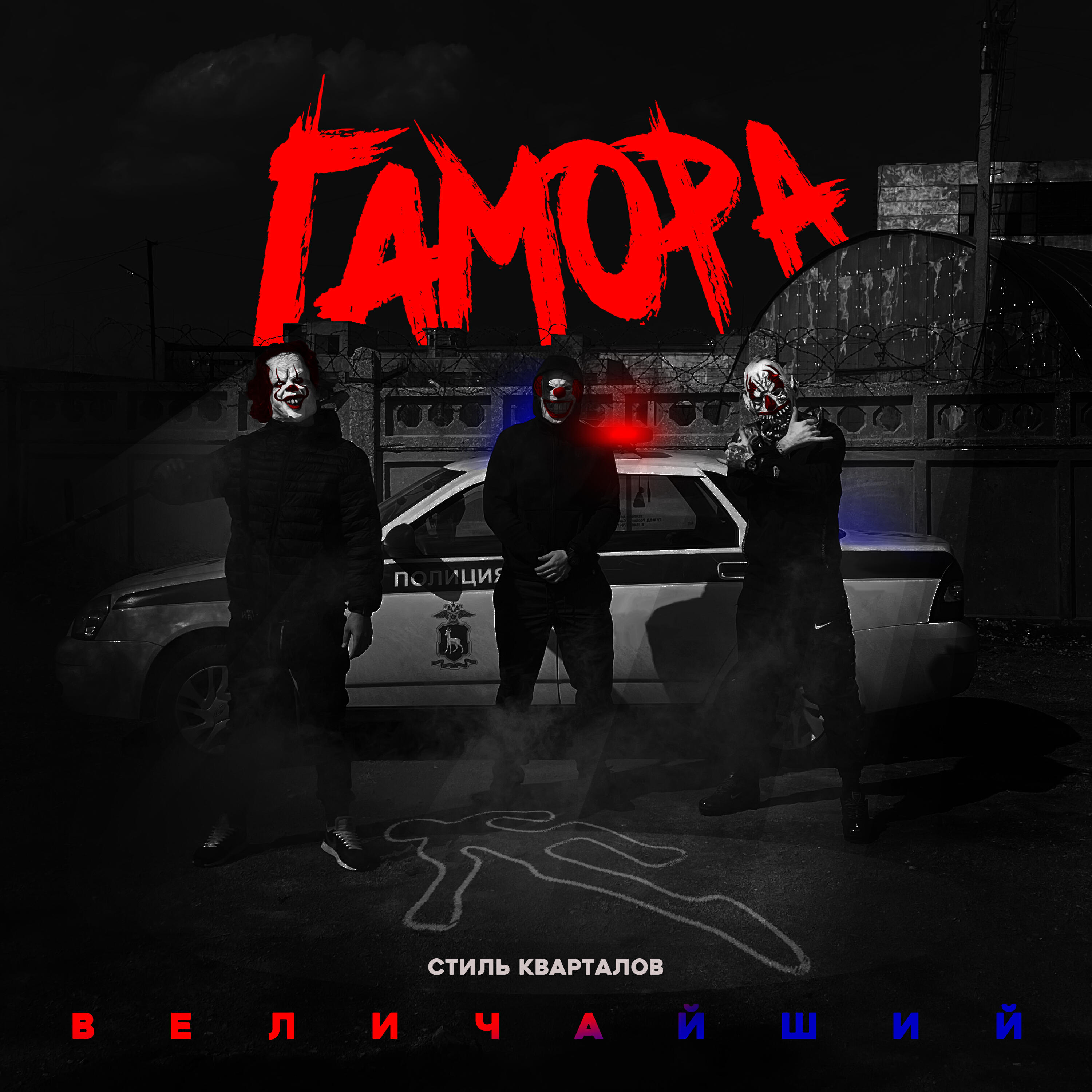 ГАМОРА - Стиль кварталов величайший