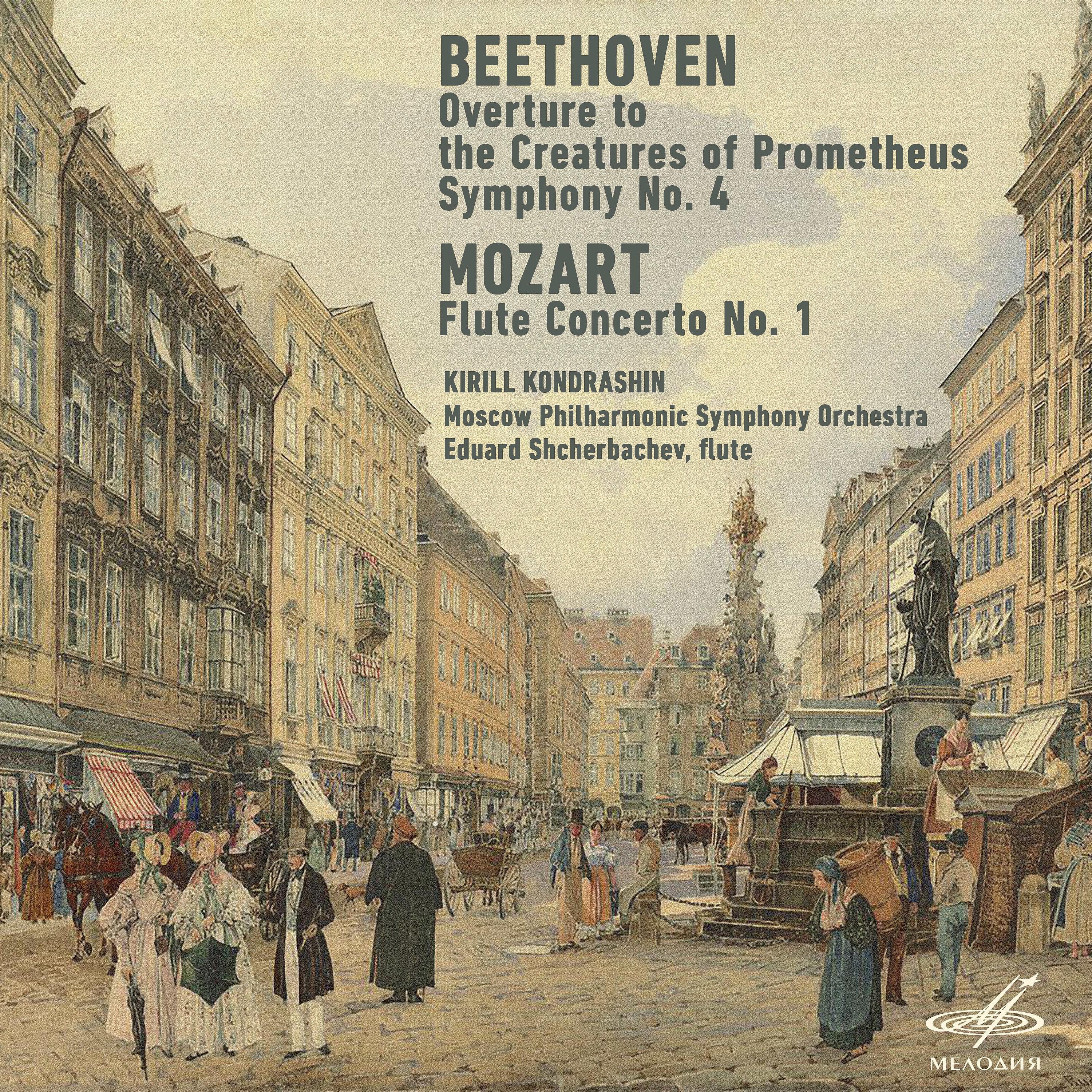 Постер альбома Бетховен: Симфония No. 4 - Моцарт: Концерт для флейты с оркестром No. 1