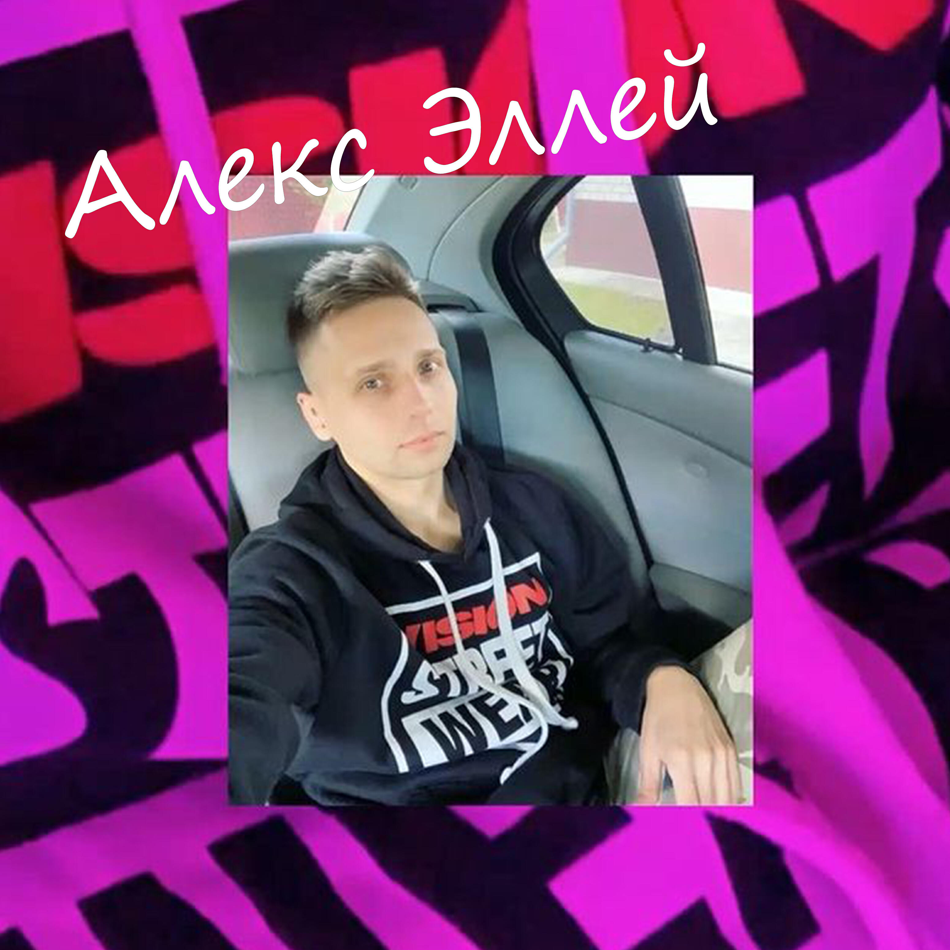Алекс Эллей - Последний самурай (Премьера трека, 2021)