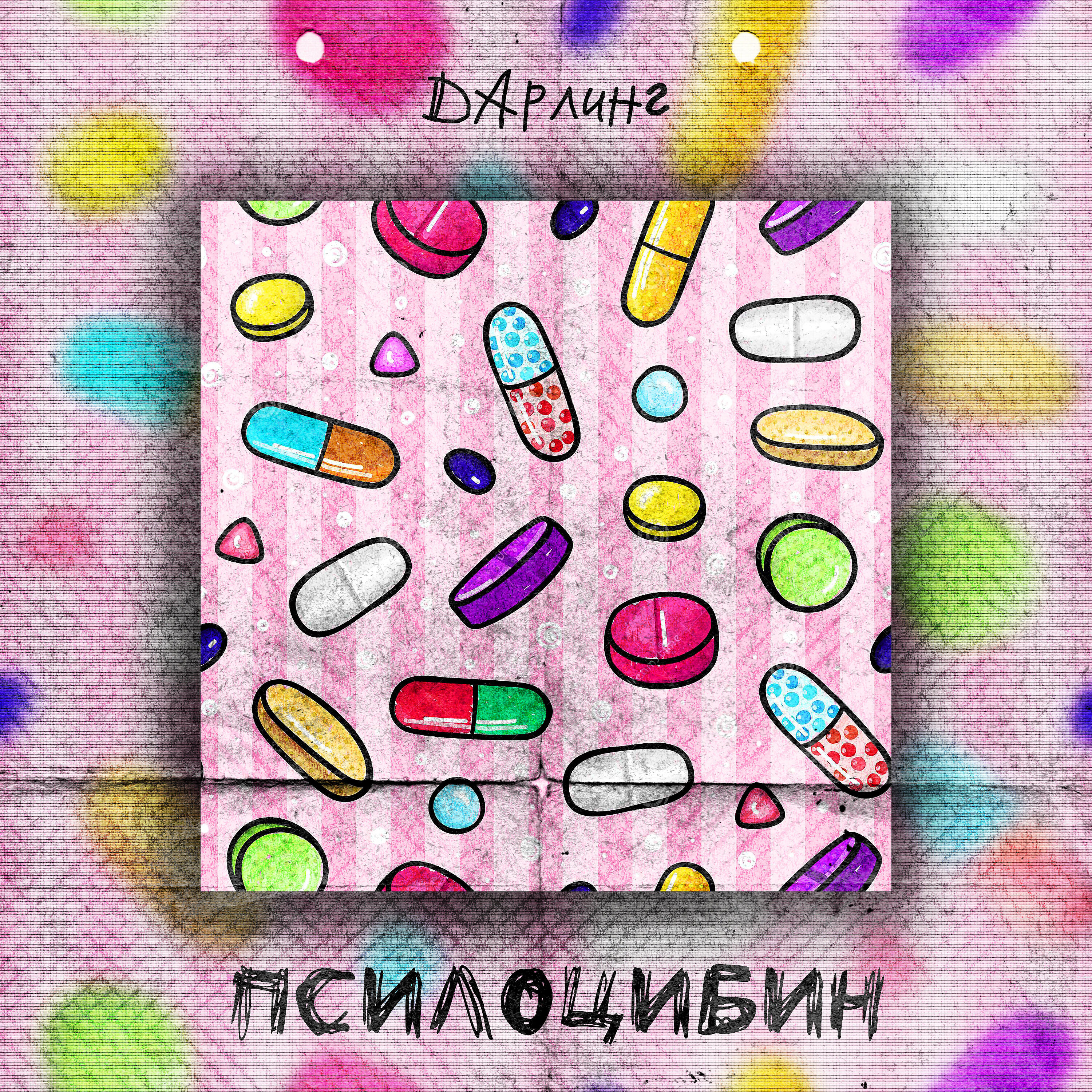 Дарлинг - Псилоцибин