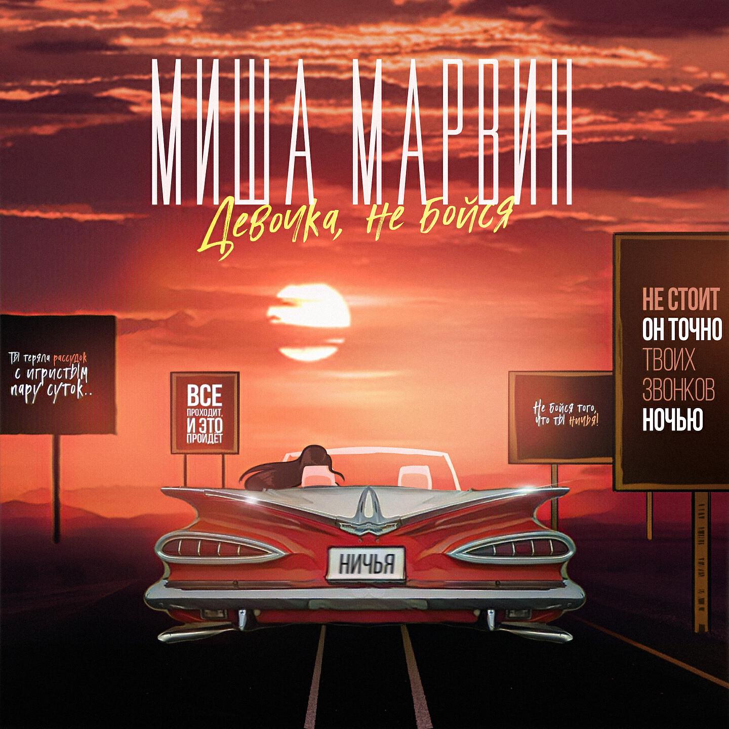 Альбом Девочка, не бойся исполнителя Миша Марвин