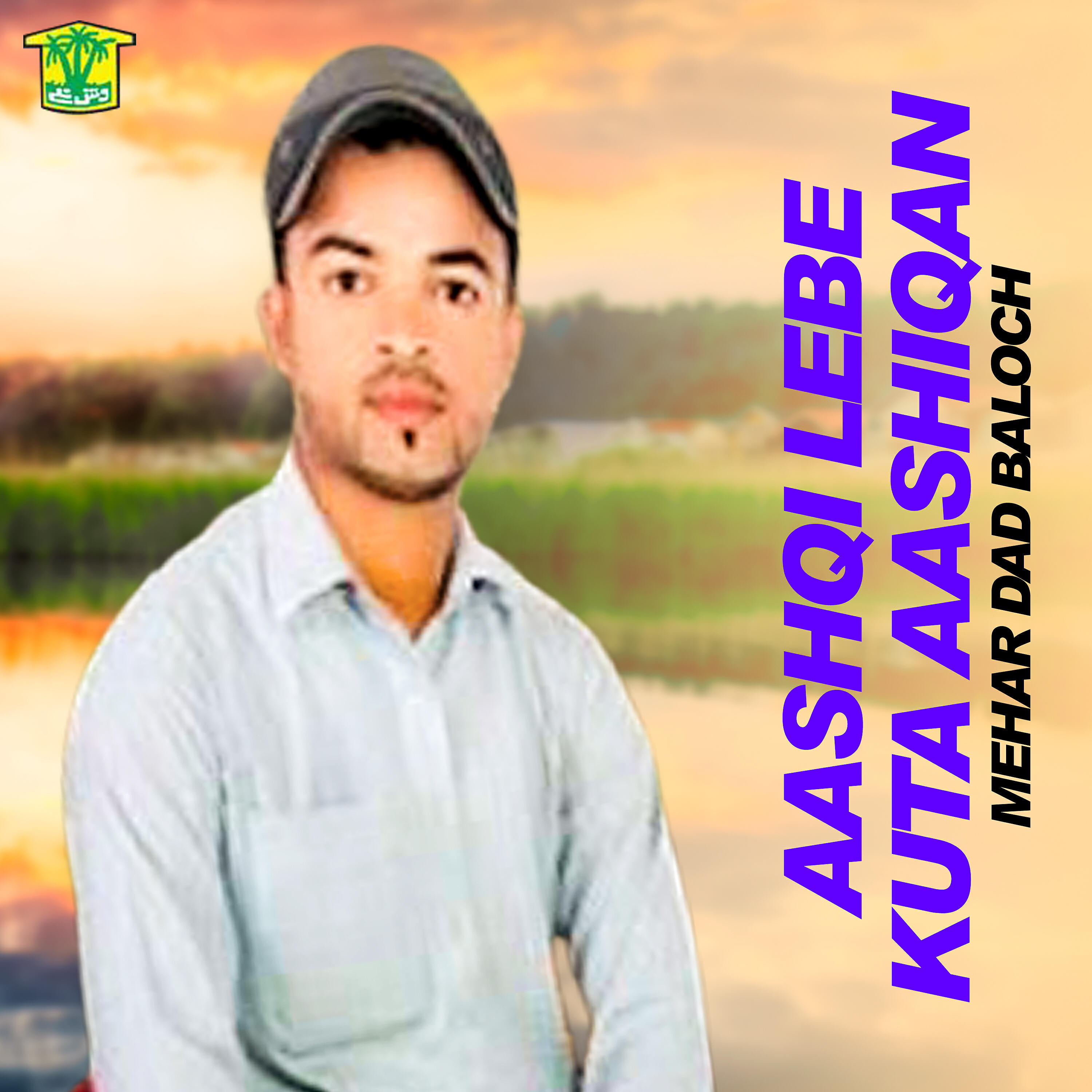 Mehar Dad Baloch - Arss Rechan Tariq Jan E Wasta