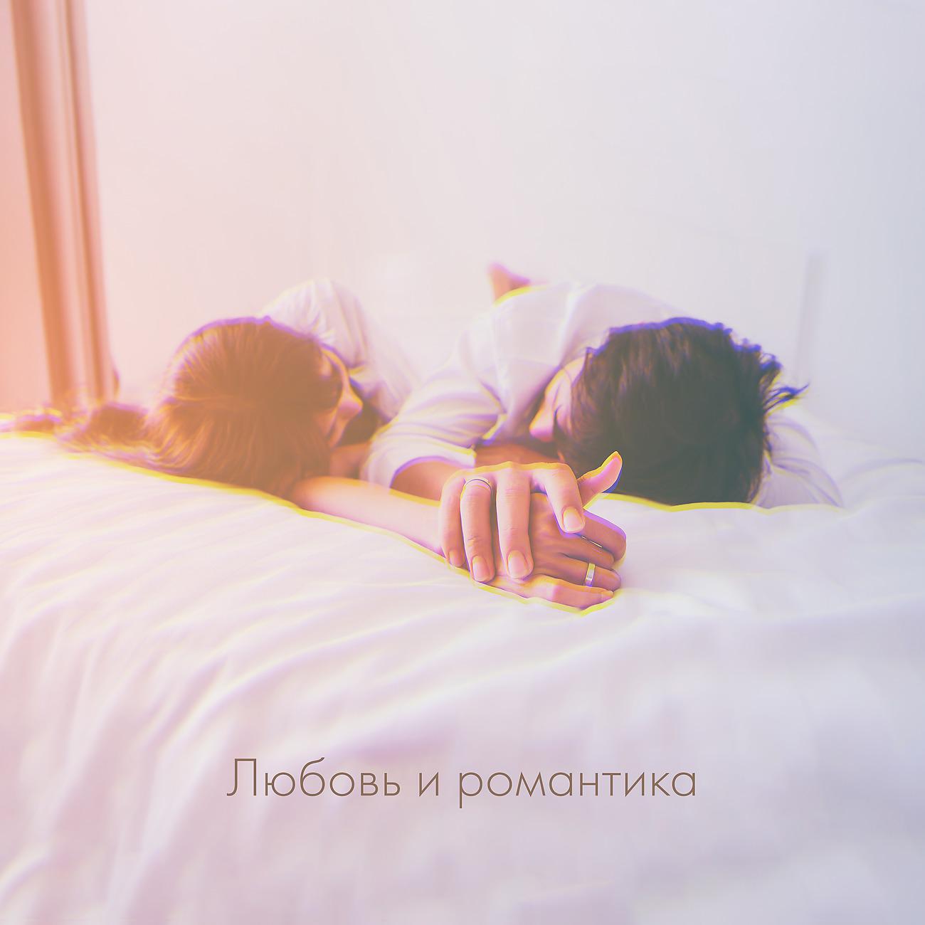 Постер альбома Любовь и романтика