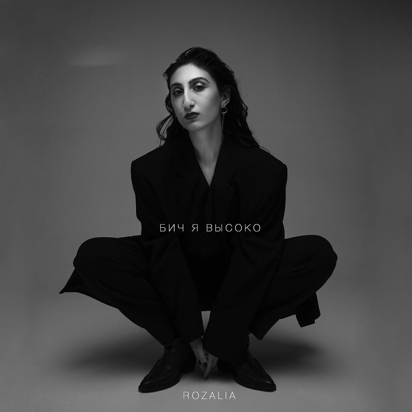 Rozalia - Бич я высоко
