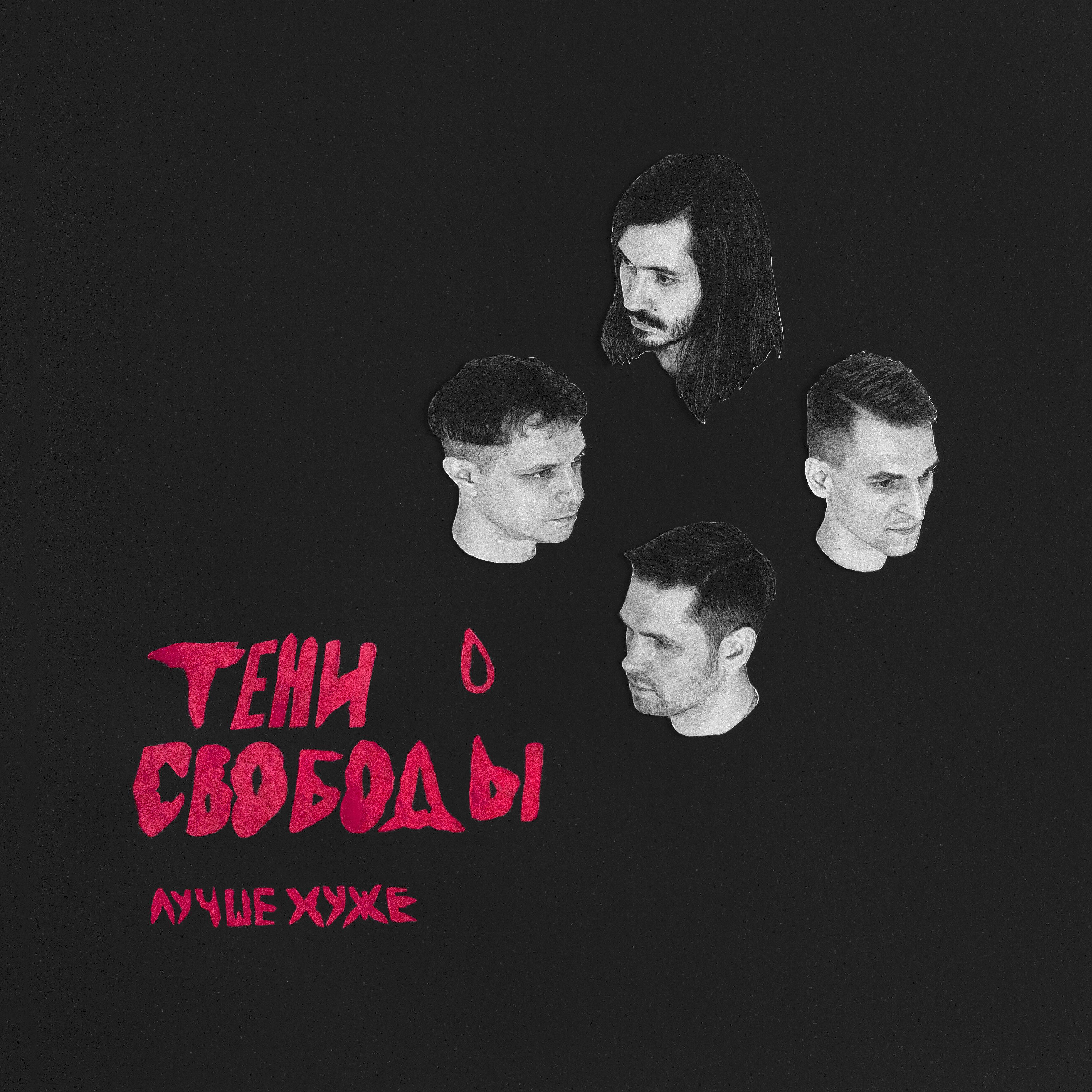Тени Свободы - Не твой герой