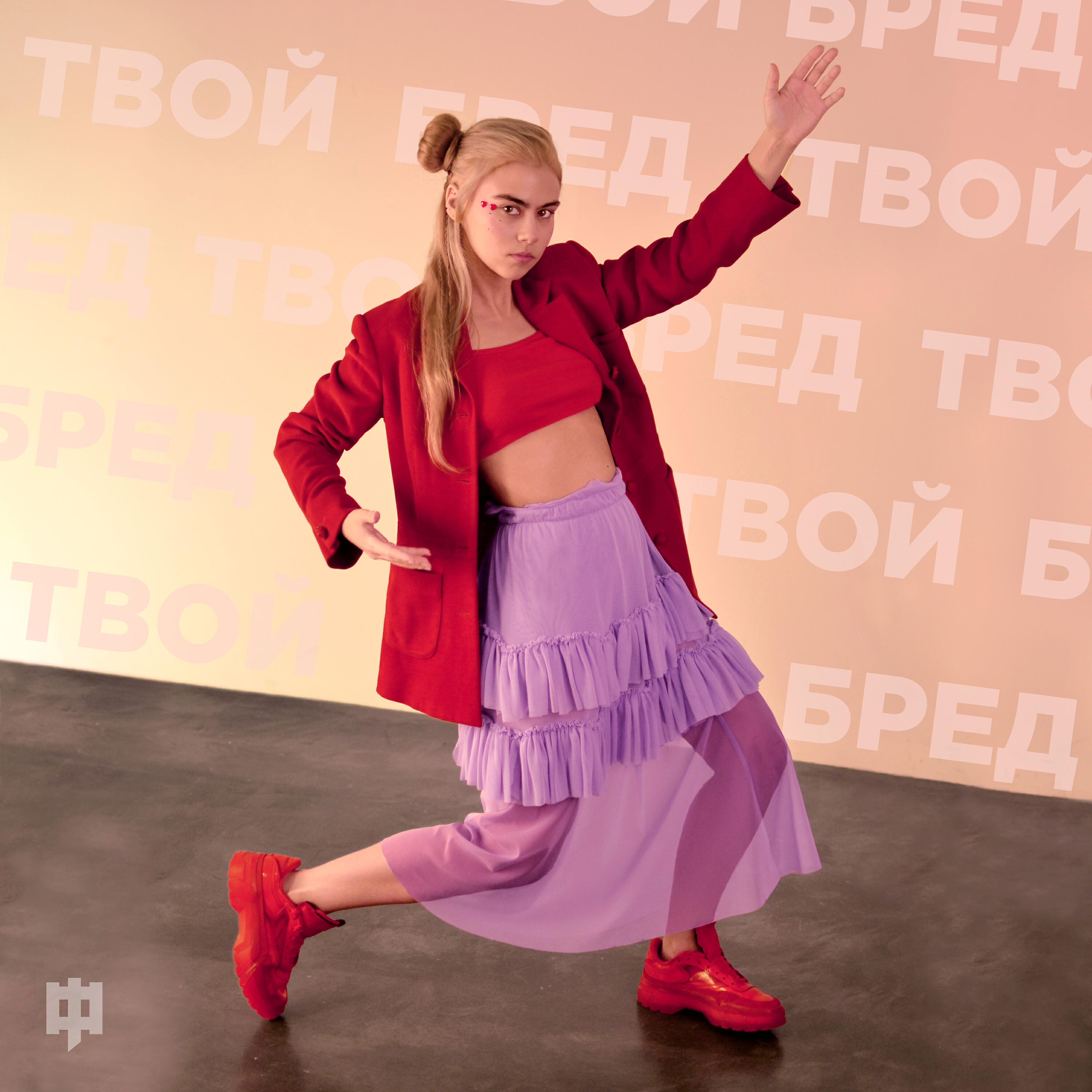 FOILAR - Твой бред