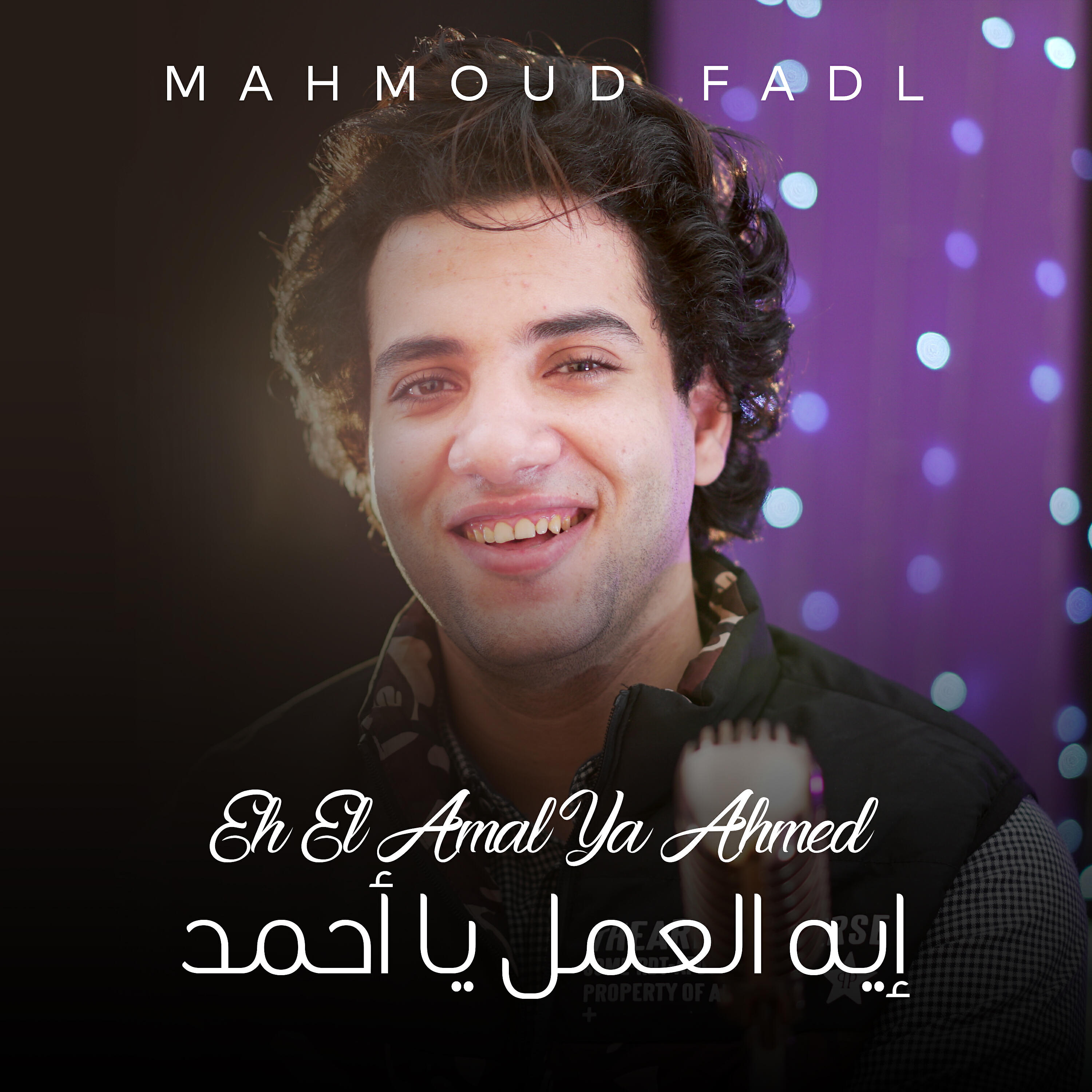 Mahmoud Fadl - Eh El Amal Ya Ahmed