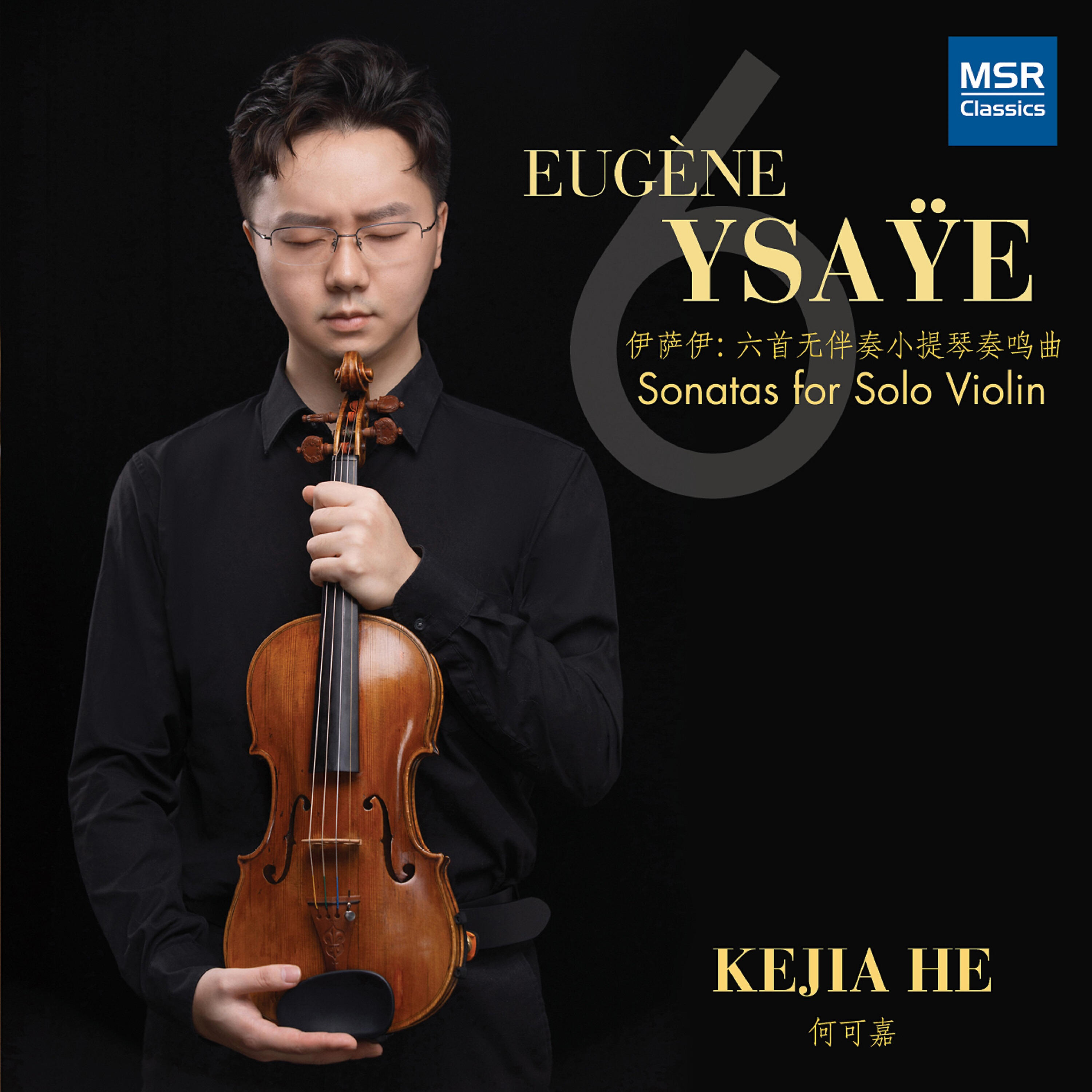 Kejia He - Violin Sonata No. 1 in G Minor (à Joseph Szigeti): I. Grave (Lento assai)