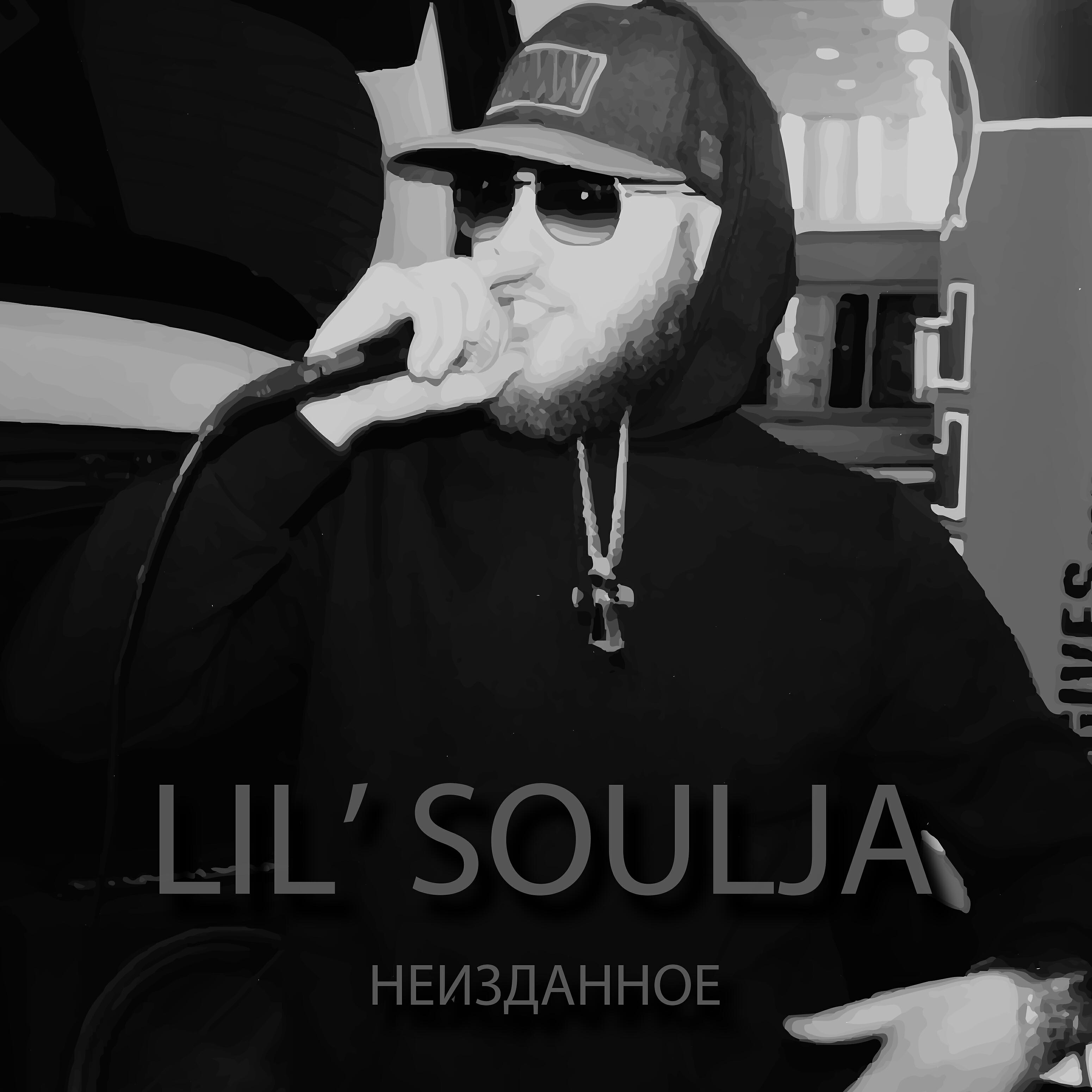 Lil’ Soulja - Пора меняться