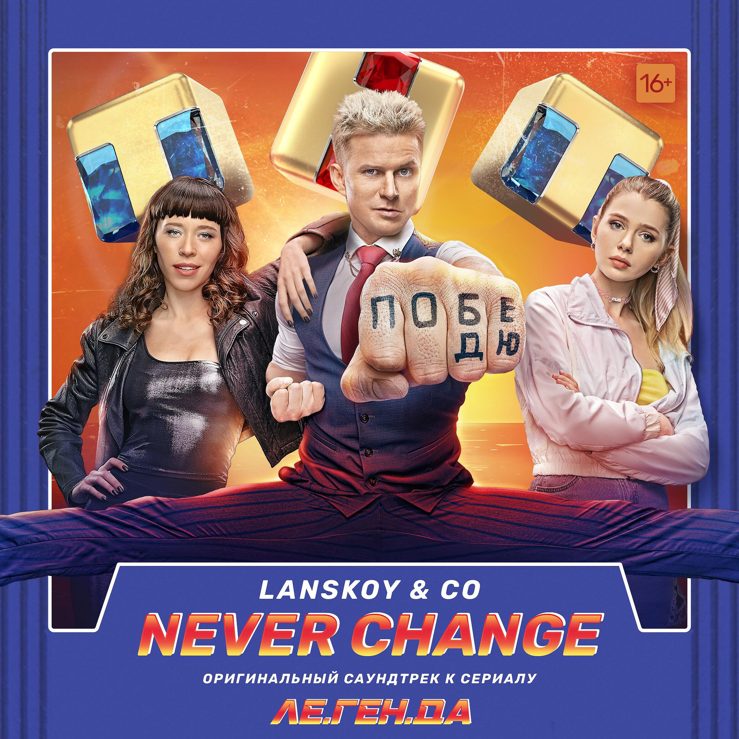 Lanskoy - Never Change (Музыка из сериала 