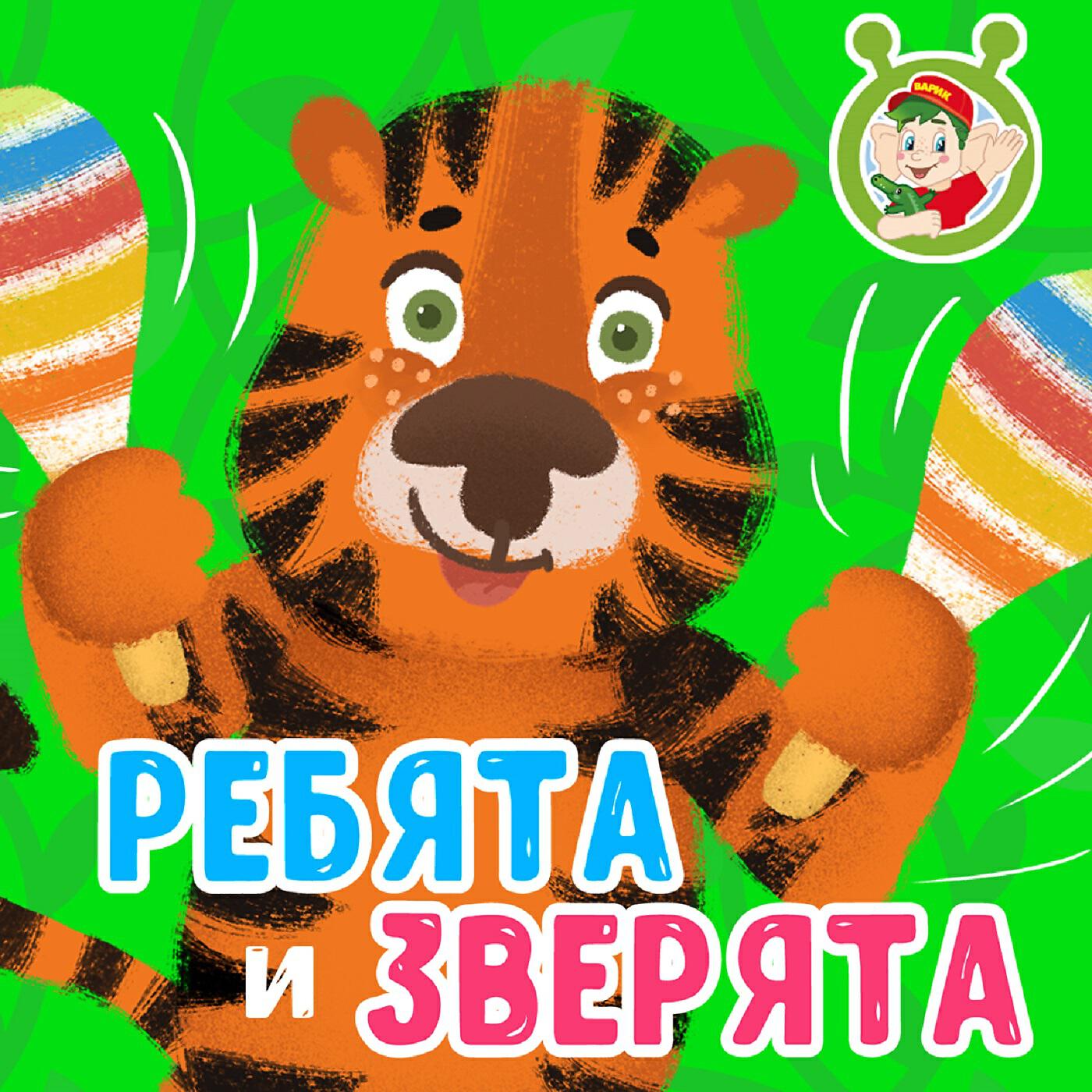 Альбом Ребята и зверята исполнителя МУЛЬТИВАРИК ТВ