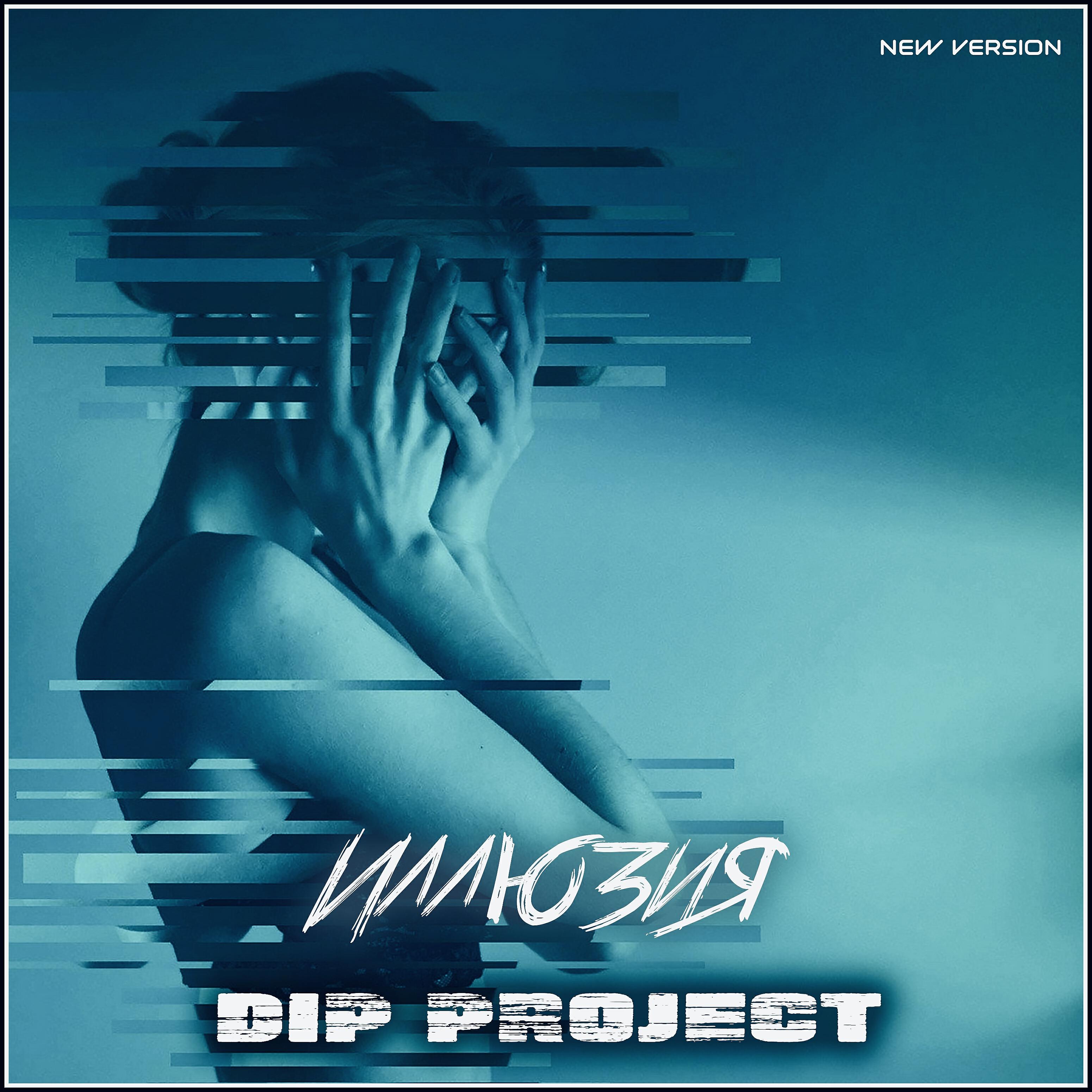 DIP PROJECT - Иллюзия (New Version)