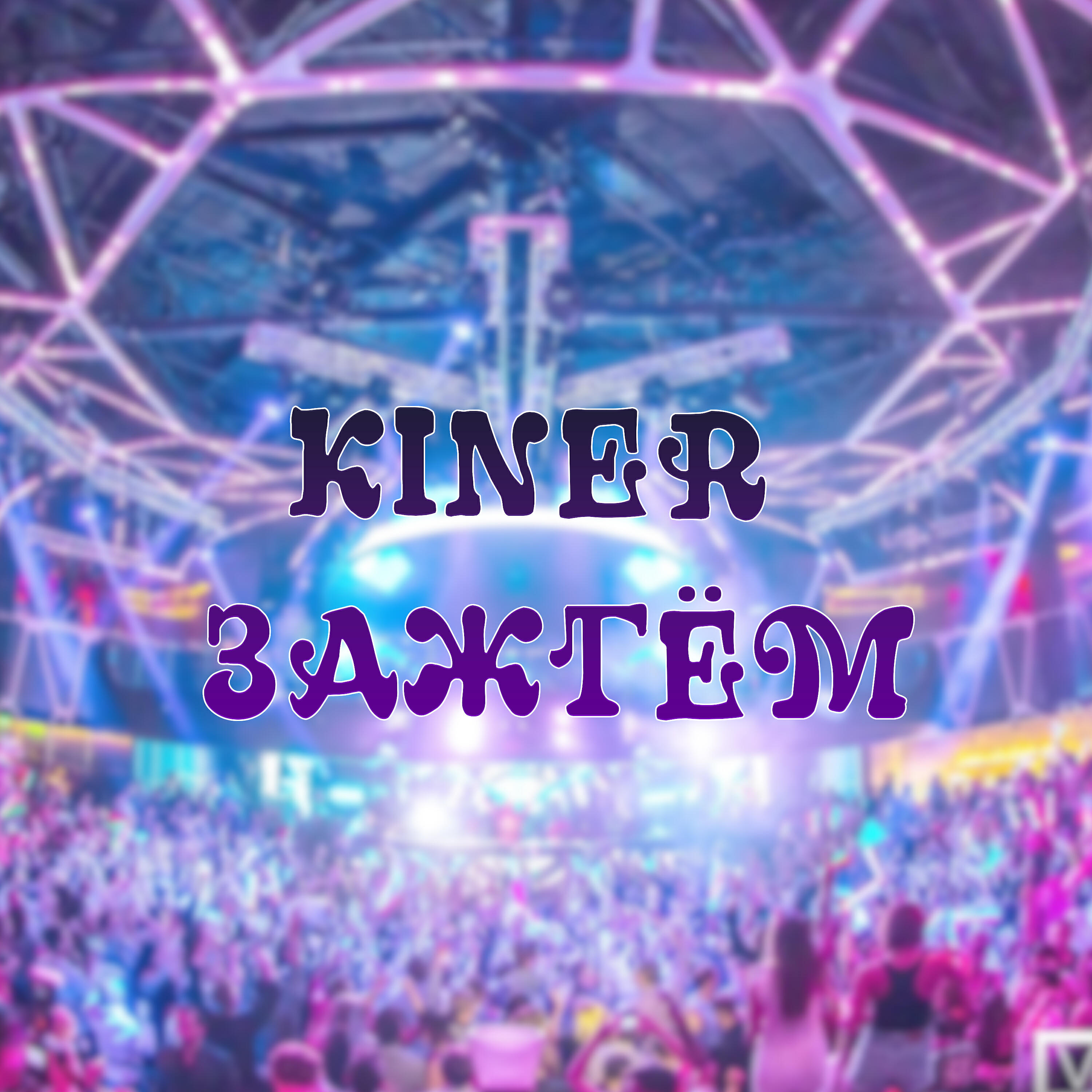 KINER - Зажгём