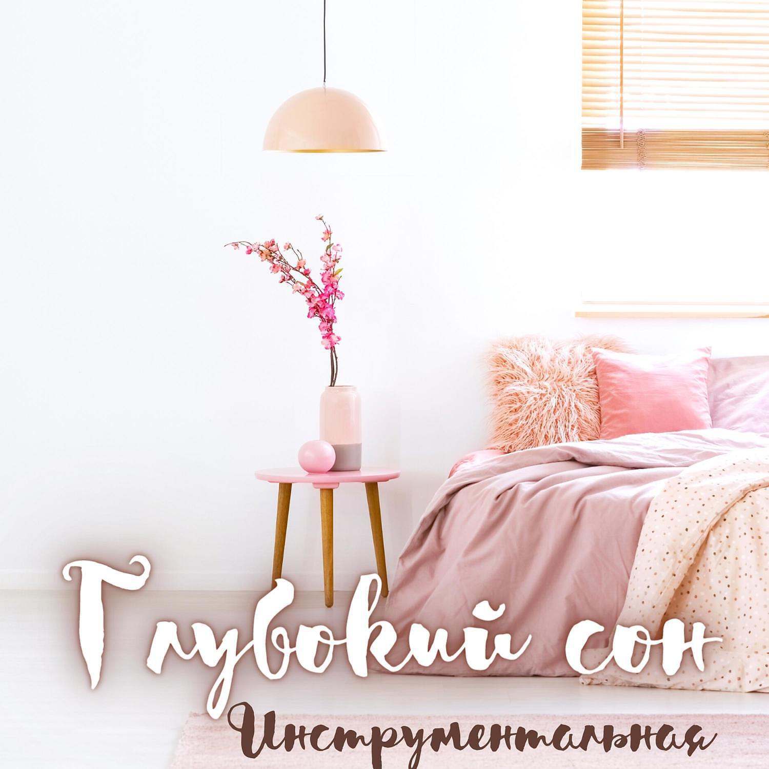 Успокойся перед сном - Перед сном