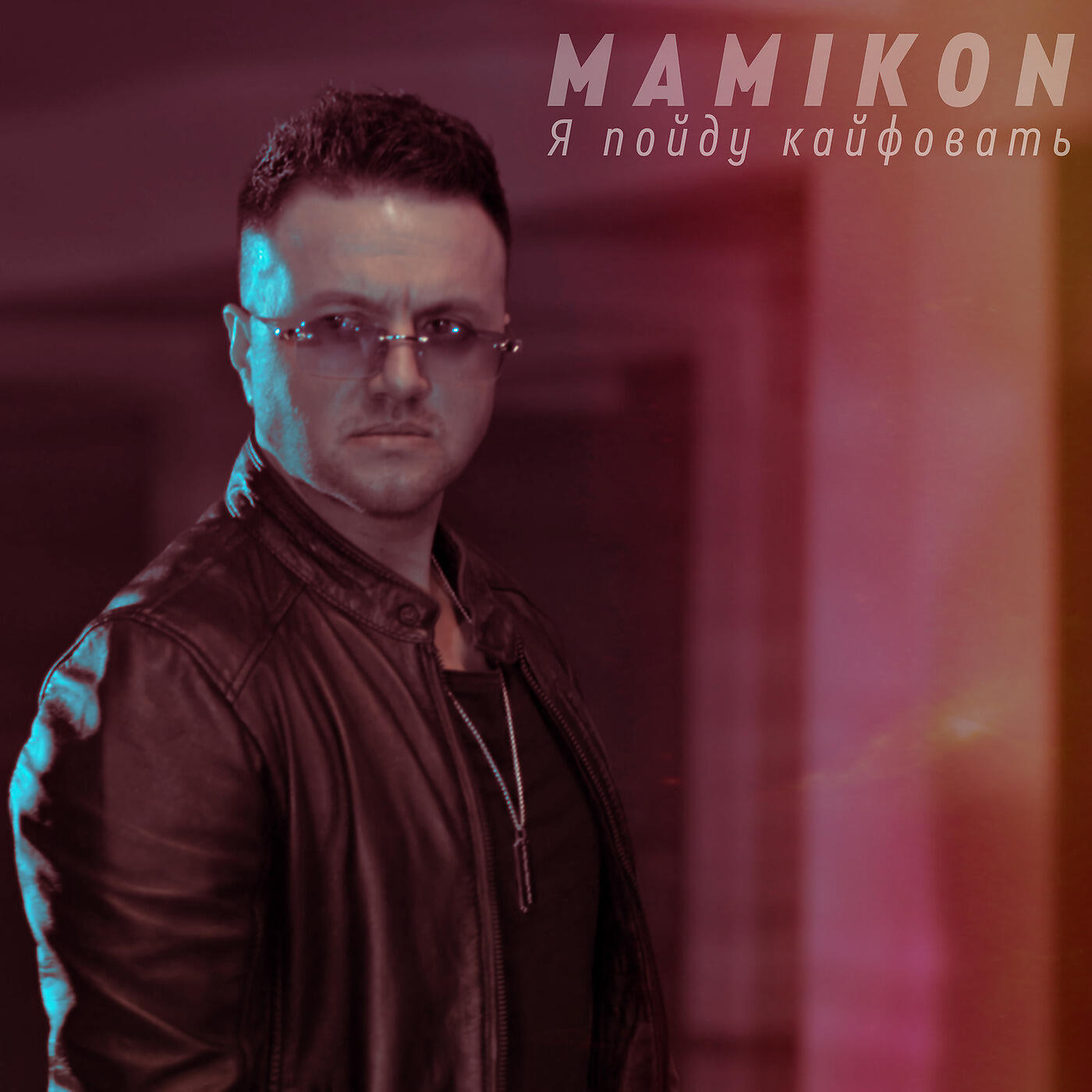 Песня а я кайфую. Mamikon. Mamikon альбомы. Мамикон голос 2013. Мамикон Седа