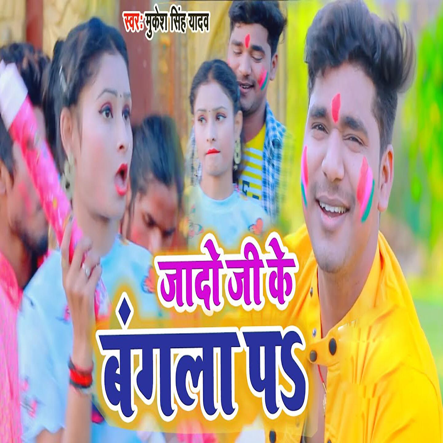 Mukesh Singh Yadav - Jaado Ji Ke Bangla Pa