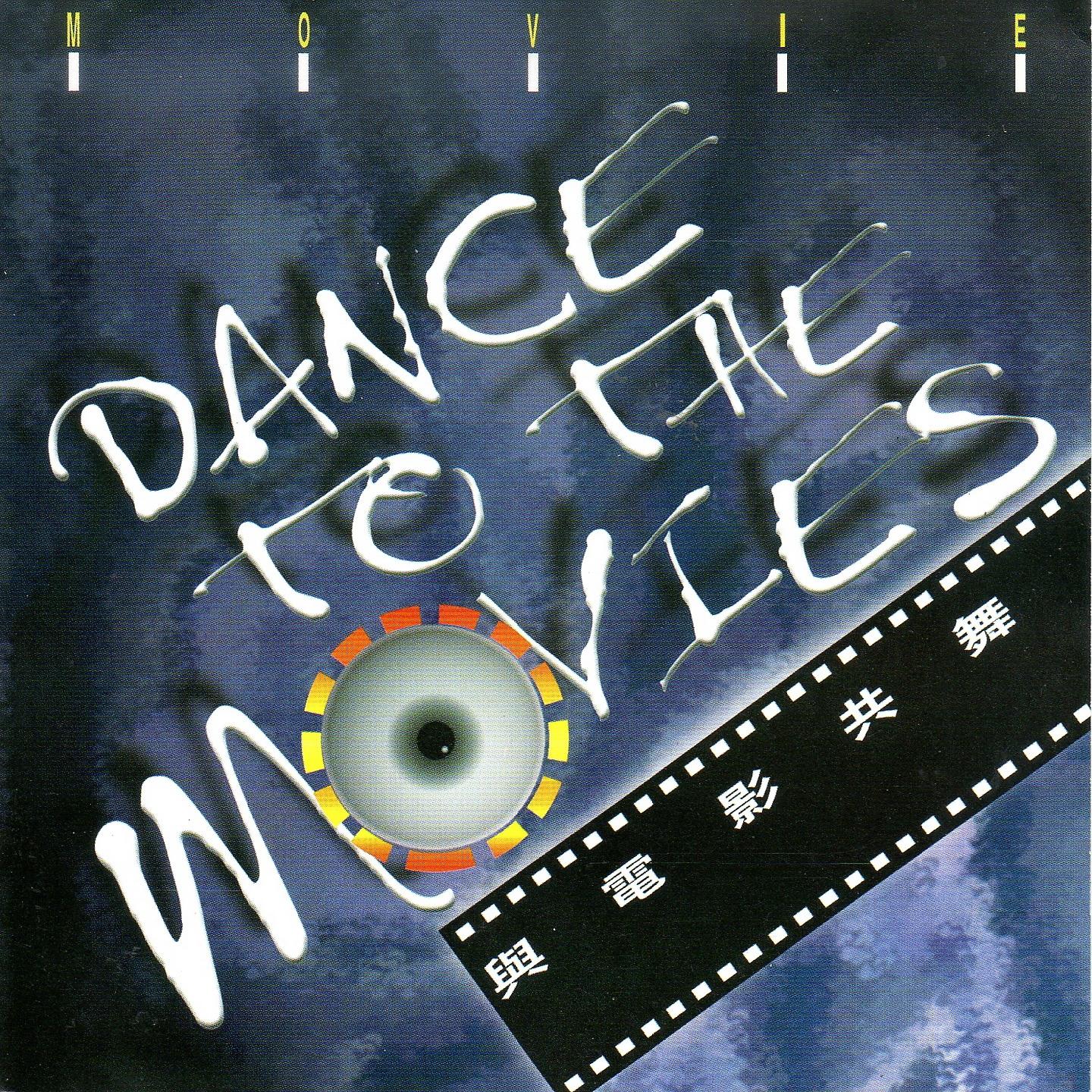 Постер альбома 與電影共舞 DANCE TO THE MOVIES