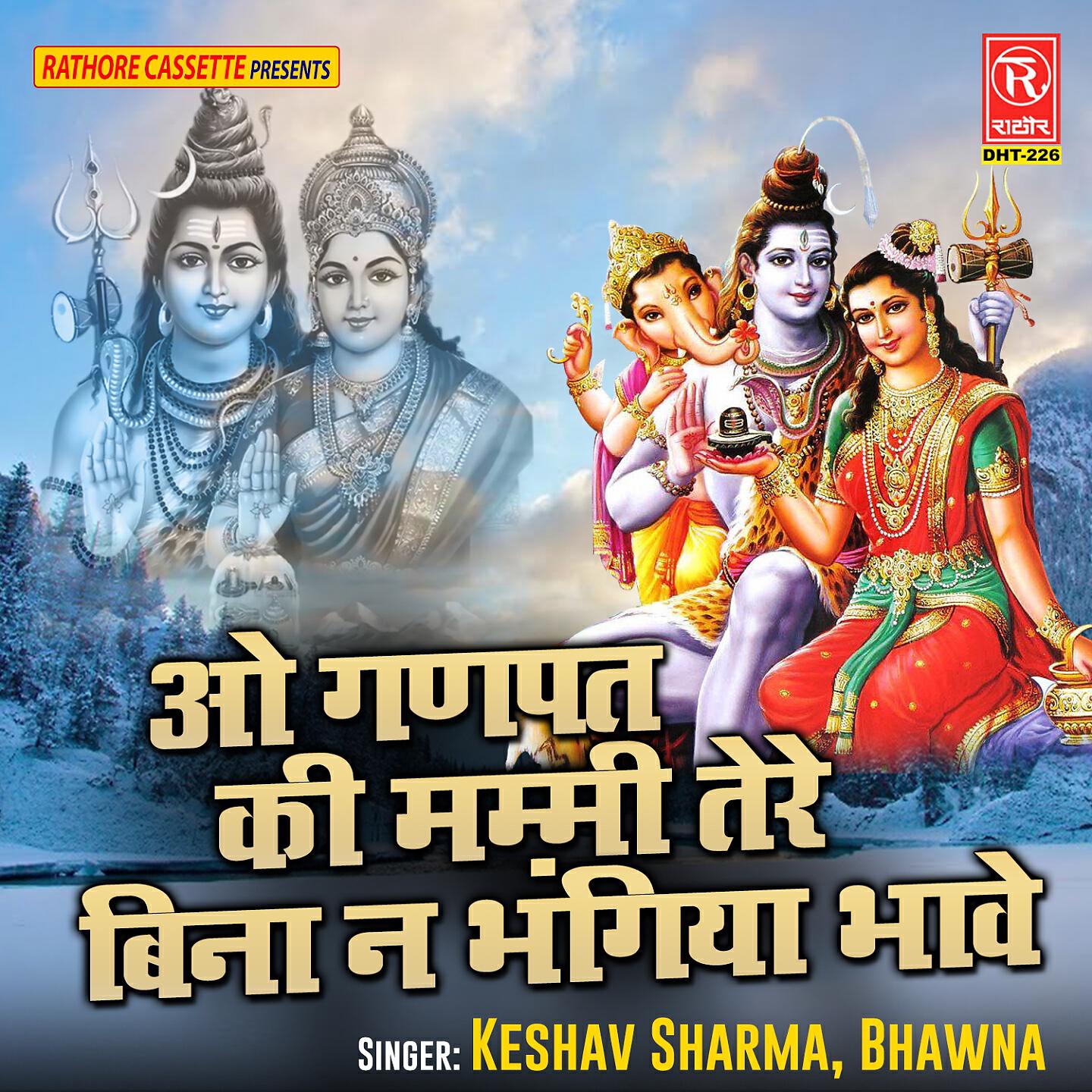 Keshav Sharma - O Ganpat Ki Mummy Tere Bina Na Bhangiya Bhave