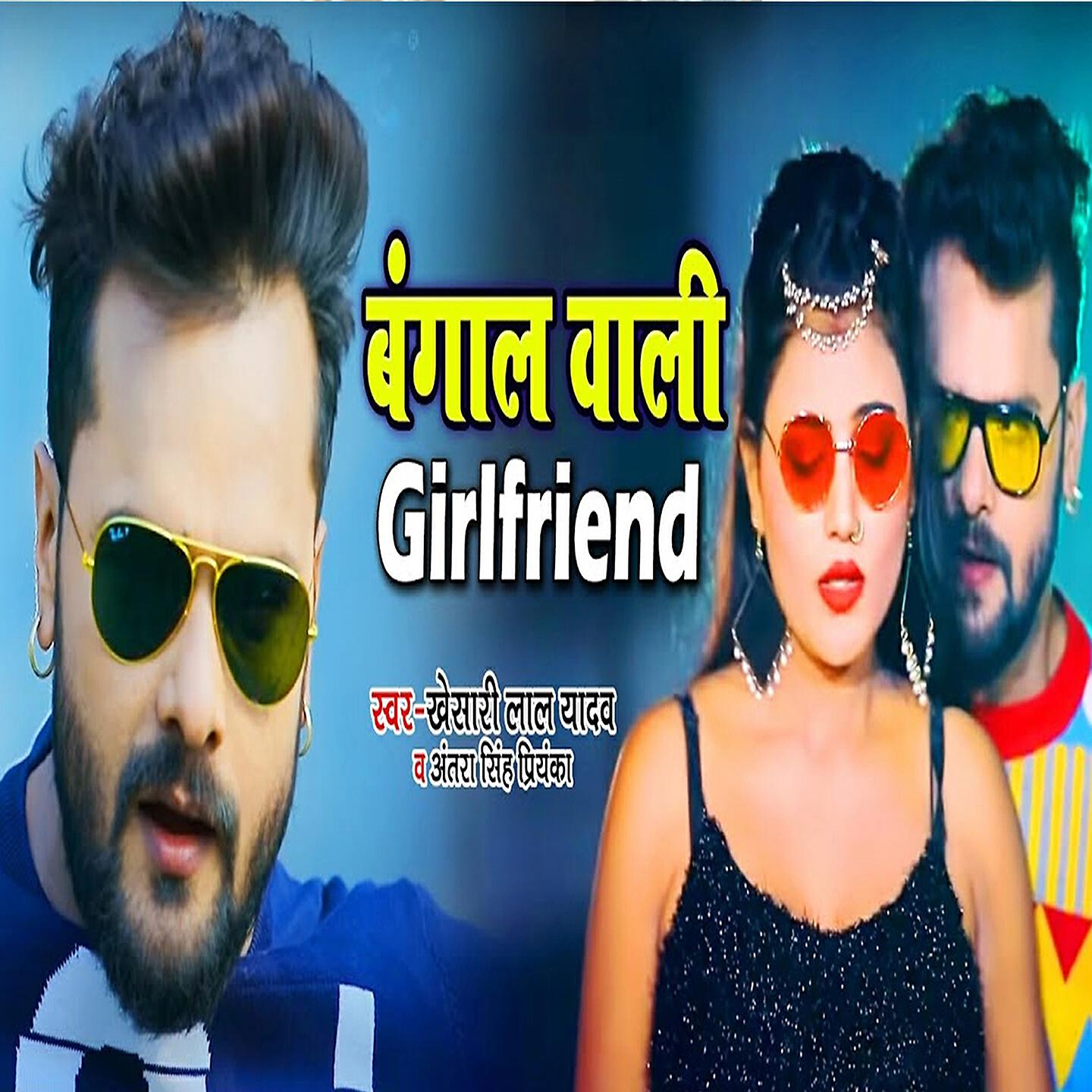 Khesari Lal Yadav - Bangal Wali Girlfriend