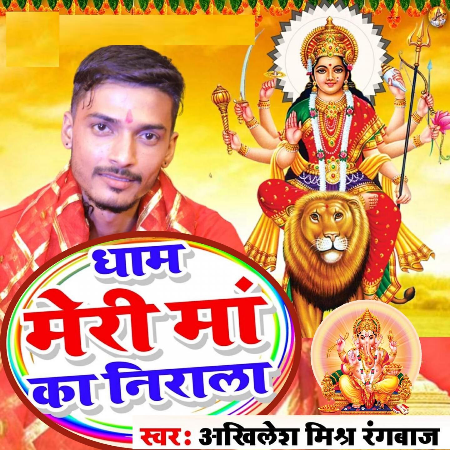 Akhilesh Mishra Rangbaz - Dham Meri Maa Ka Nirala